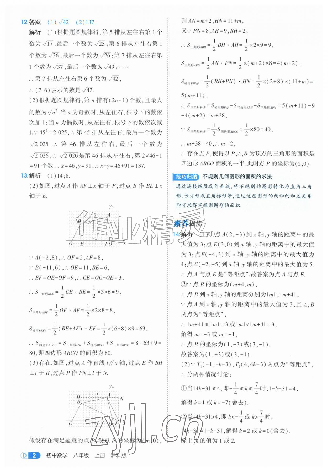 2026年5年中考3年模拟八年级数学上册沪科版&nbsp;第2页
