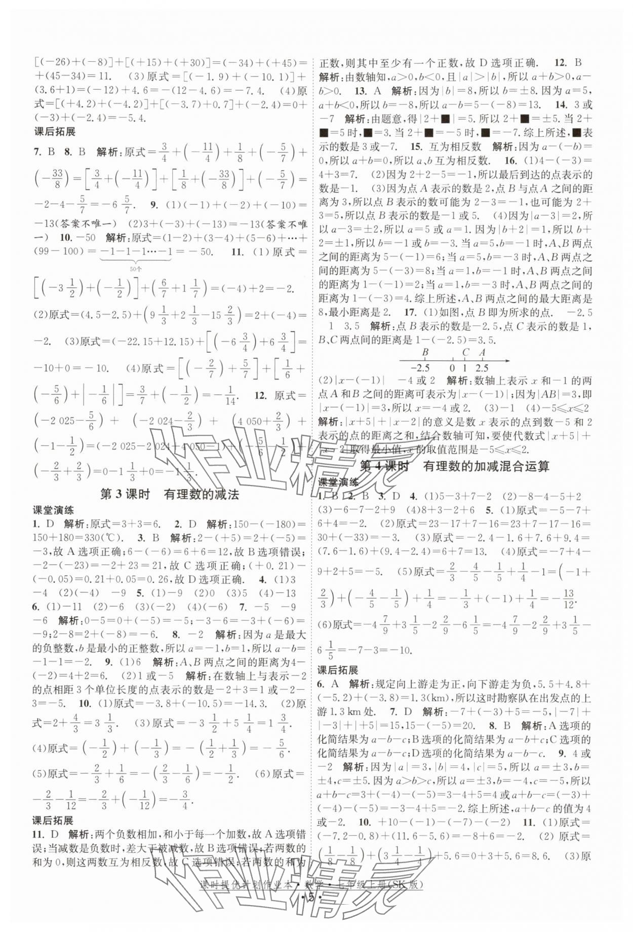 2025年課時提優(yōu)計劃作業(yè)本七年級數學上冊蘇科版 第5頁