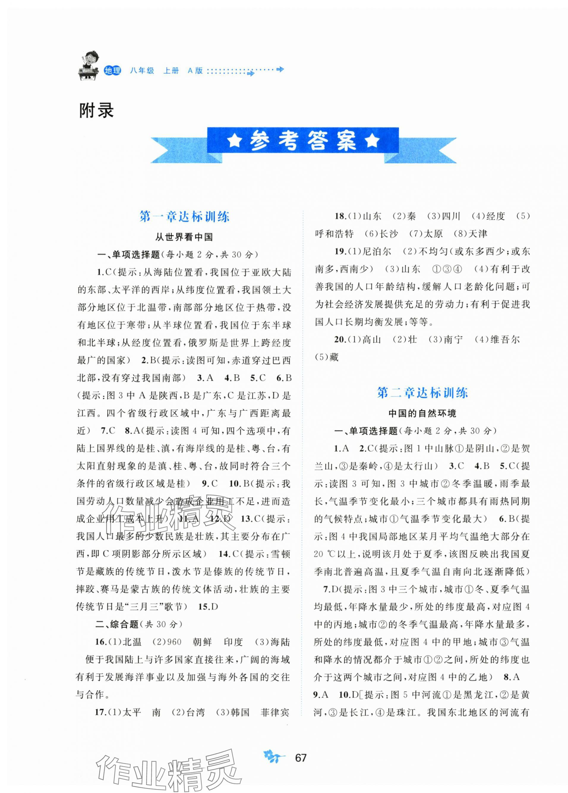 2024年新課程學(xué)習(xí)與測評單元雙測八年級地理上冊人教版A版 第1頁