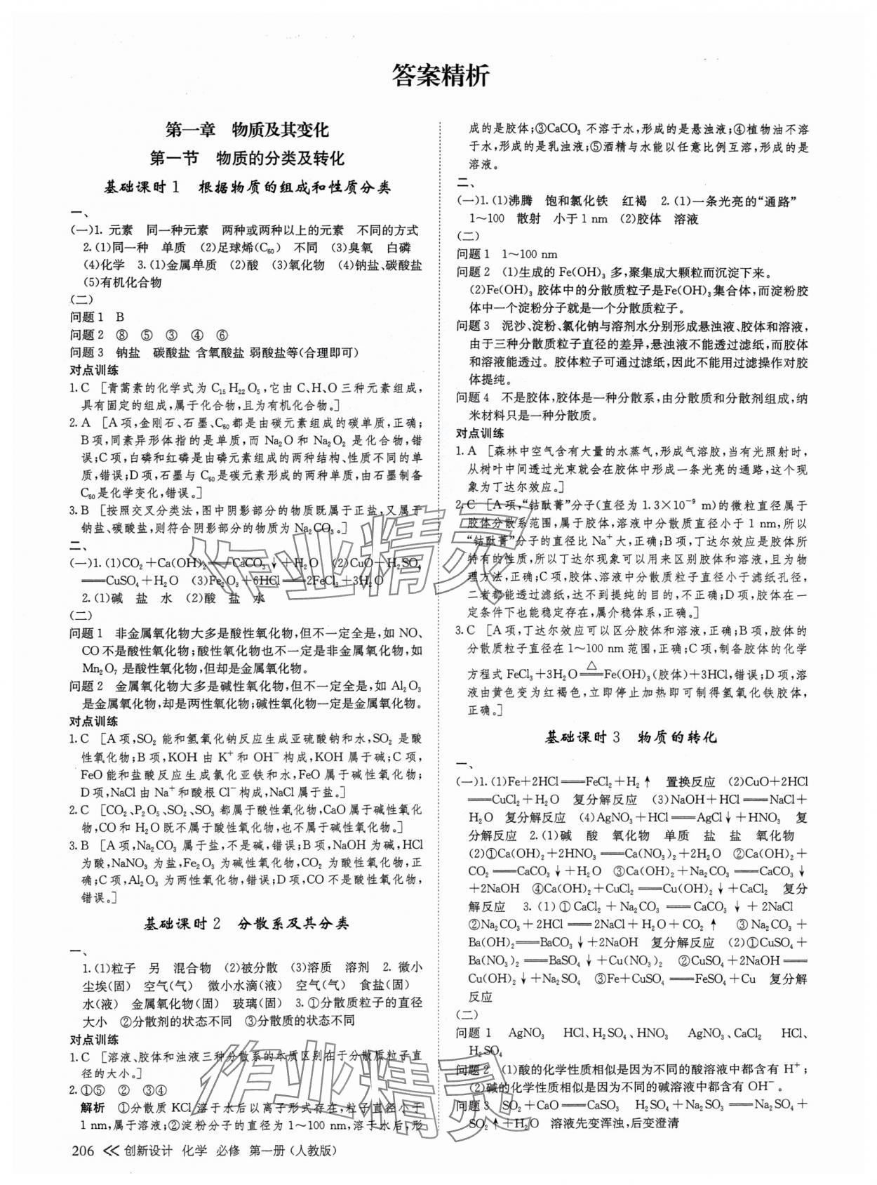 2024年創(chuàng)新設(shè)計高中化學(xué)必修第一冊人教版 參考答案第1頁