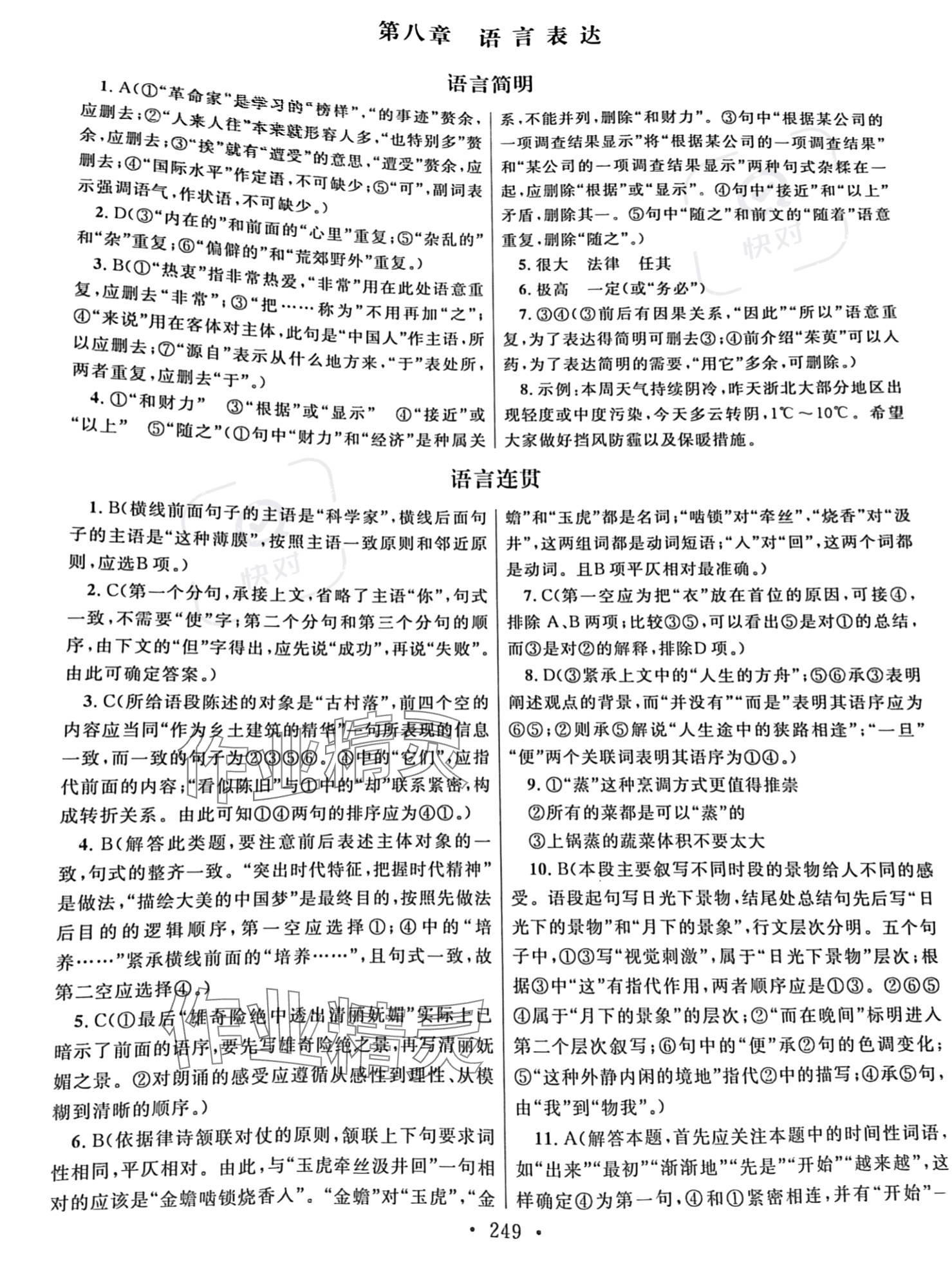 2023年高職考同步綜合檢測卷語文 參考答案第9頁
