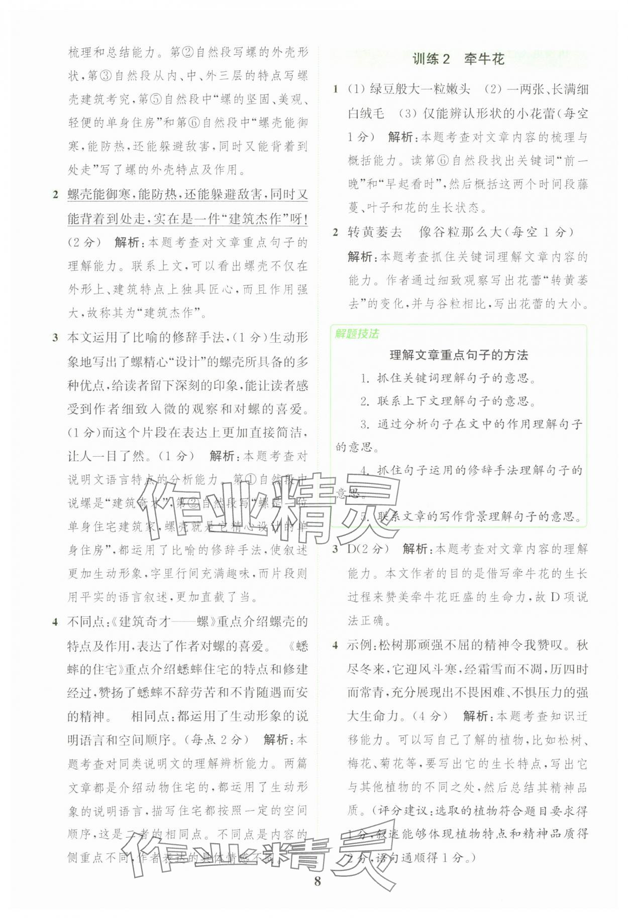2025年通城學典組合訓練四年級語文上冊人教版 第8頁