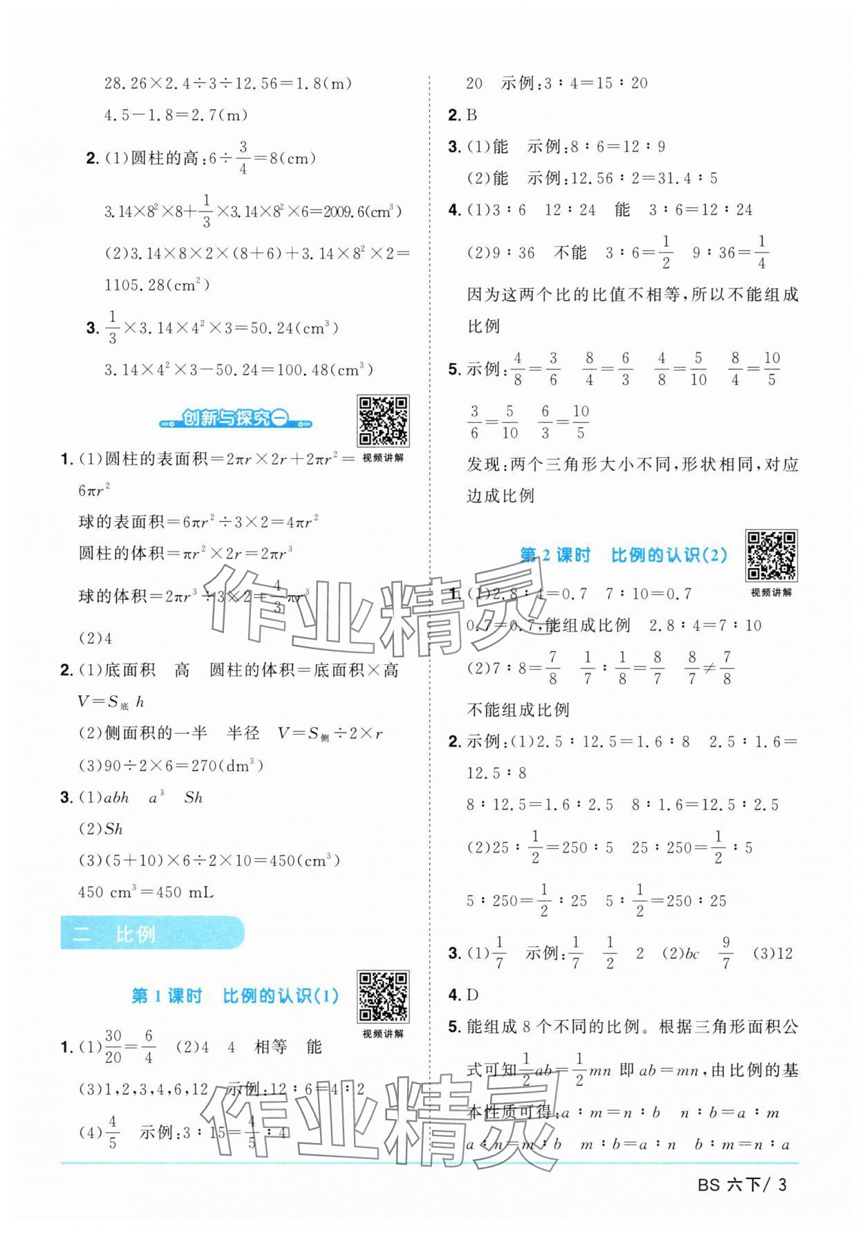 2025年陽光同學課時提優訓練六年級數學下冊北師大版 第3頁