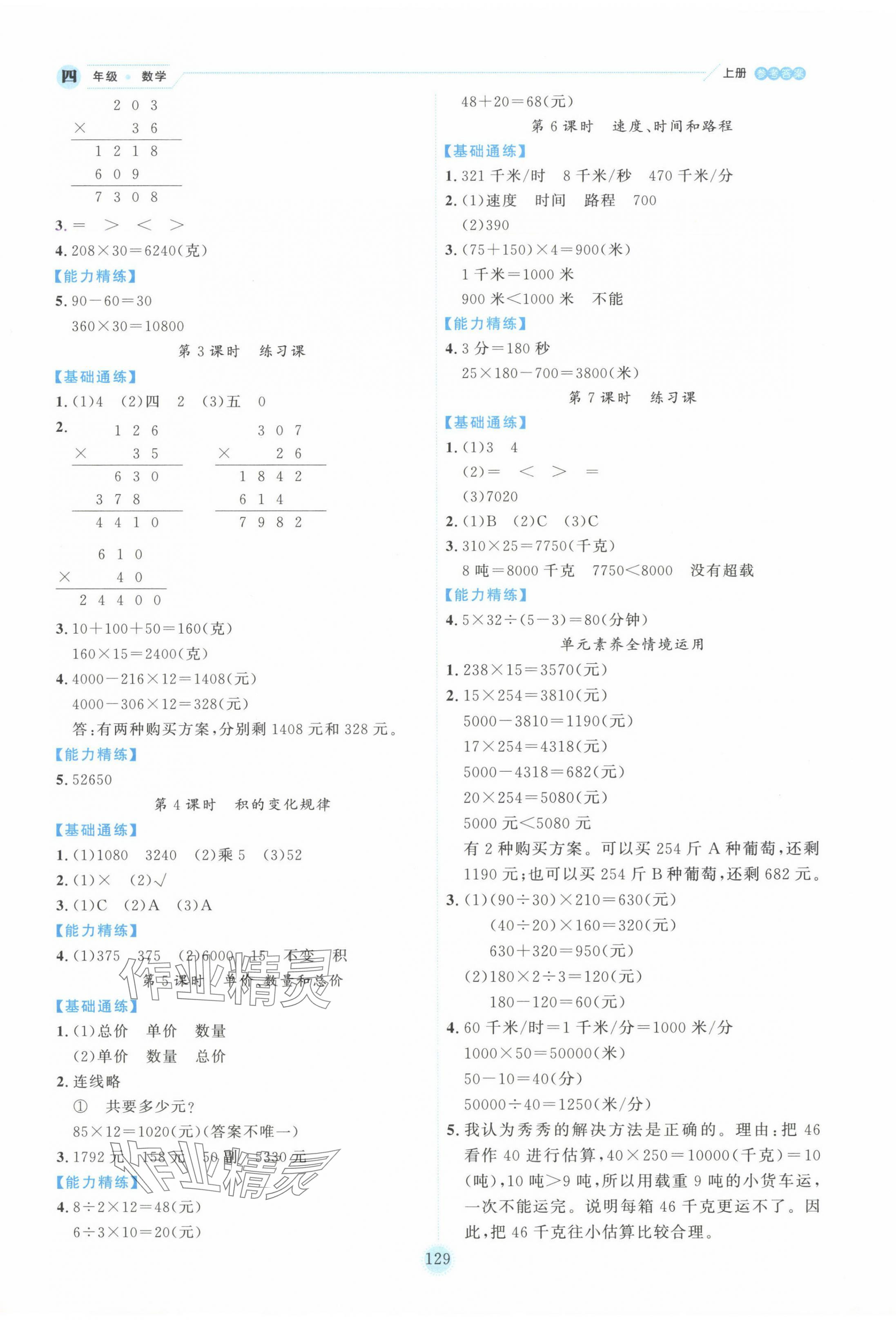 2024年百分學(xué)生作業(yè)本題練王四年級數(shù)學(xué)上冊人教版 參考答案第5頁