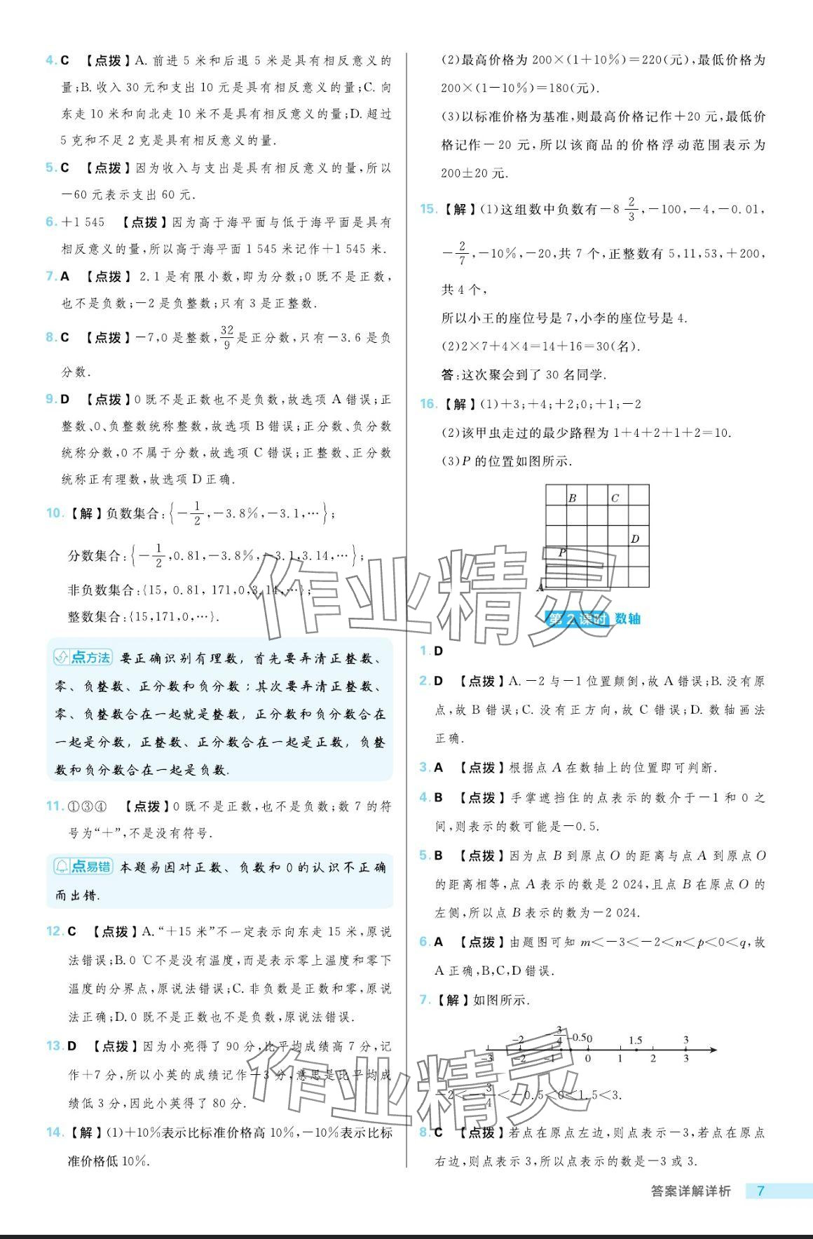 2024年綜合應(yīng)用創(chuàng)新題典中點(diǎn)六年級(jí)數(shù)學(xué)上冊(cè)魯教版54制 參考答案第7頁