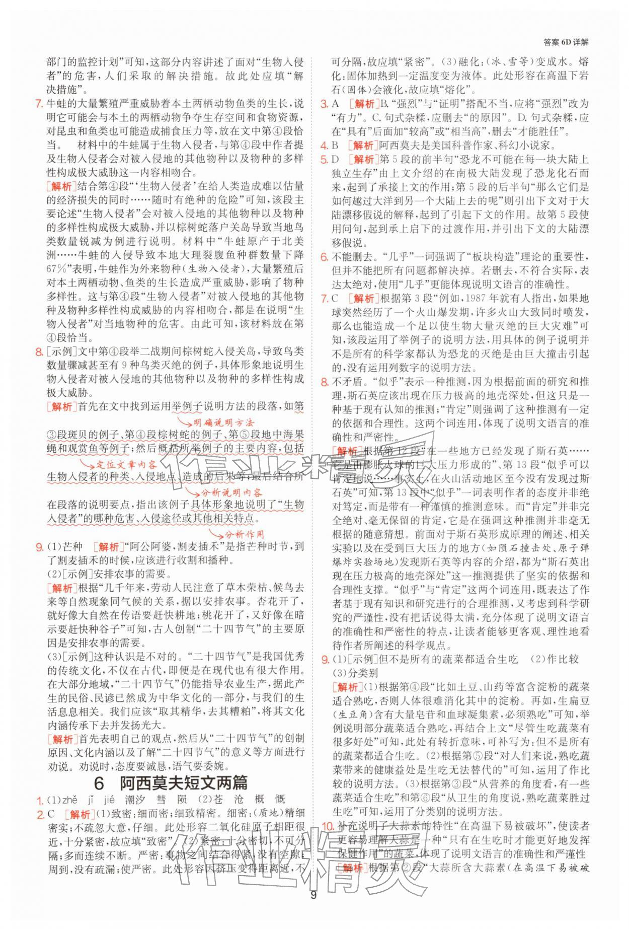 2026年1课3练八年级语文下册人教版&nbsp;第9页