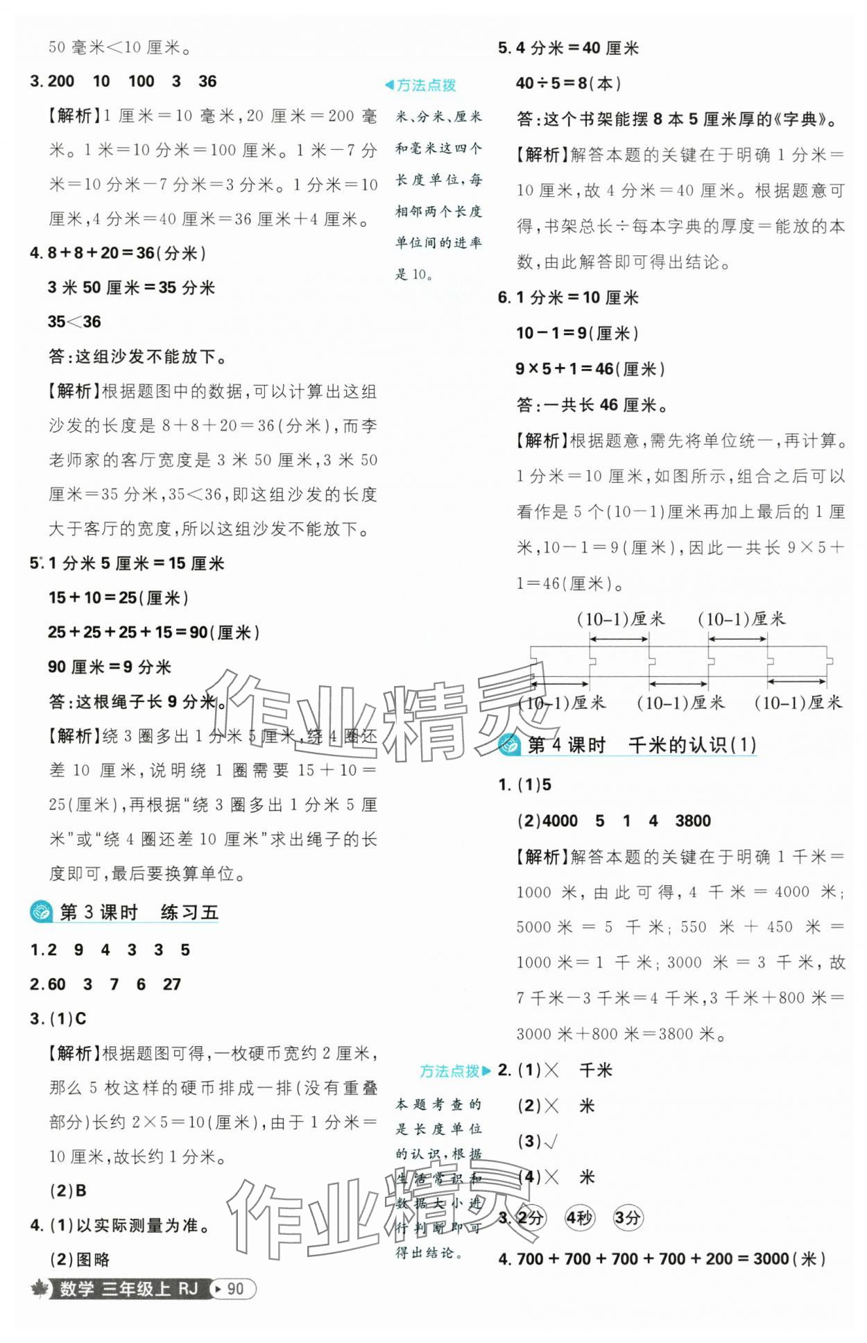 2025年小學(xué)必刷題三年級(jí)數(shù)學(xué)上冊(cè)人教版 參考答案第8頁(yè)