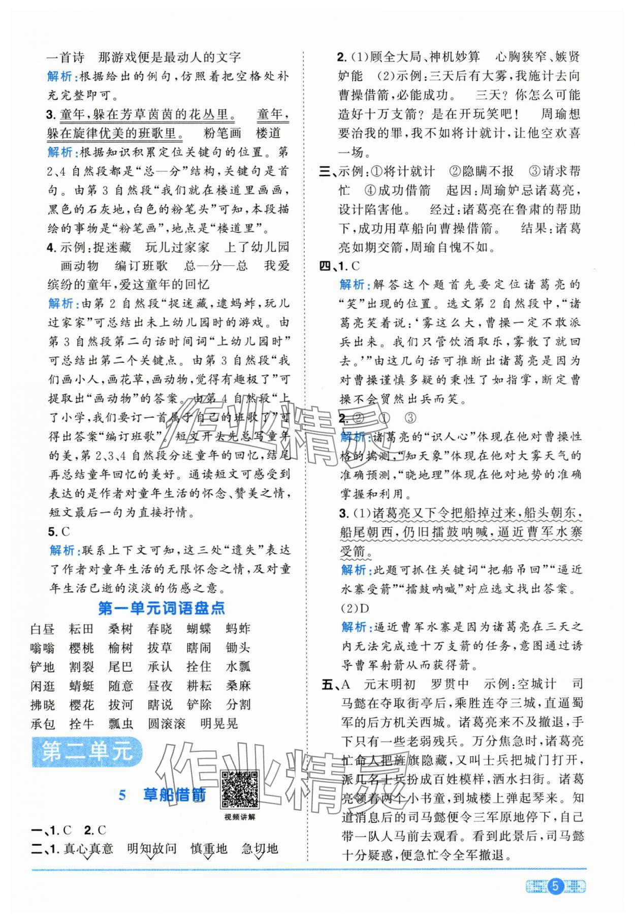 2025年陽光同學課時優(yōu)化作業(yè)五年級語文下冊人教版江西專版&nbsp;第5頁
