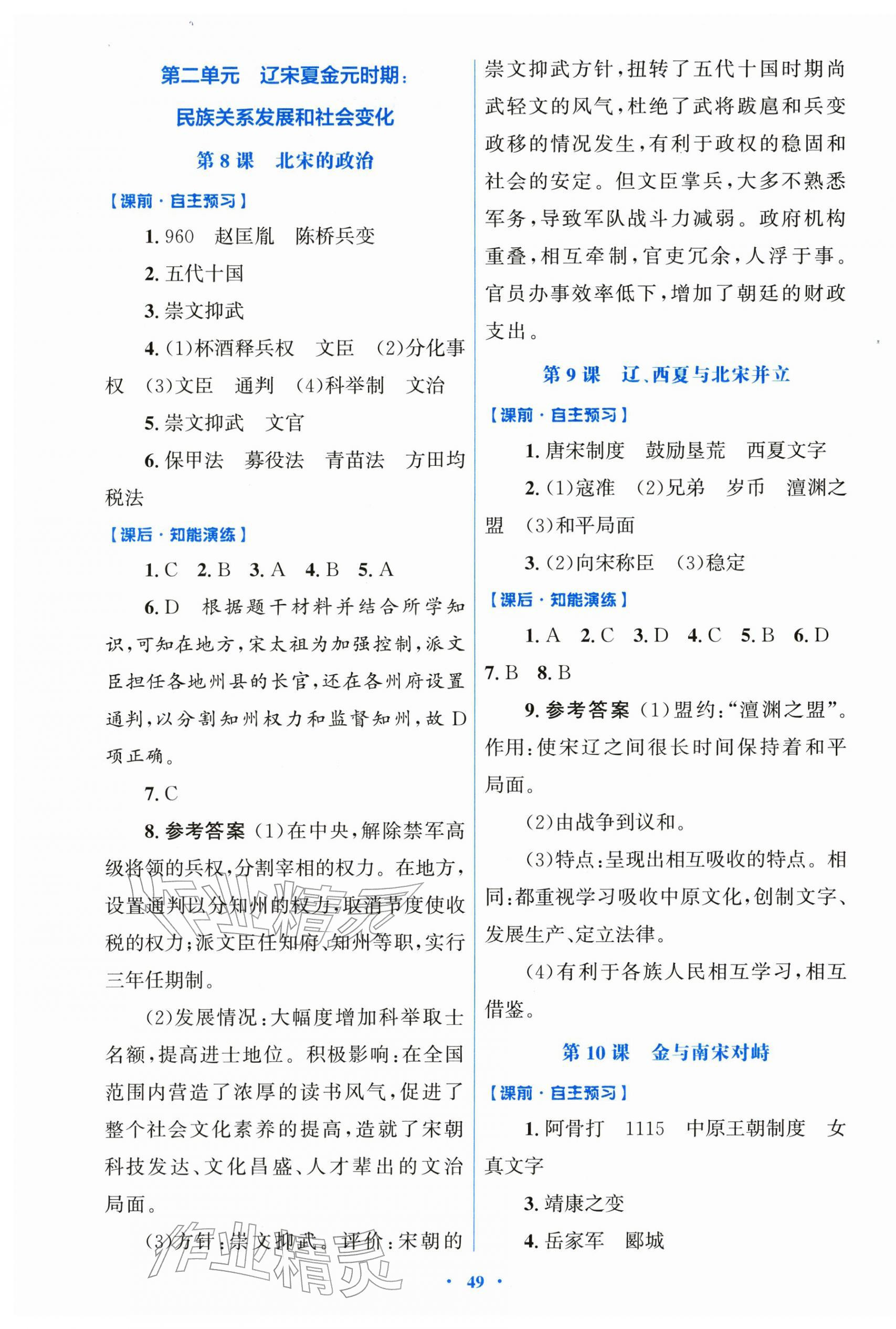 2026年同步测控优化设计七年级历史下册人教版精编版&nbsp;第5页