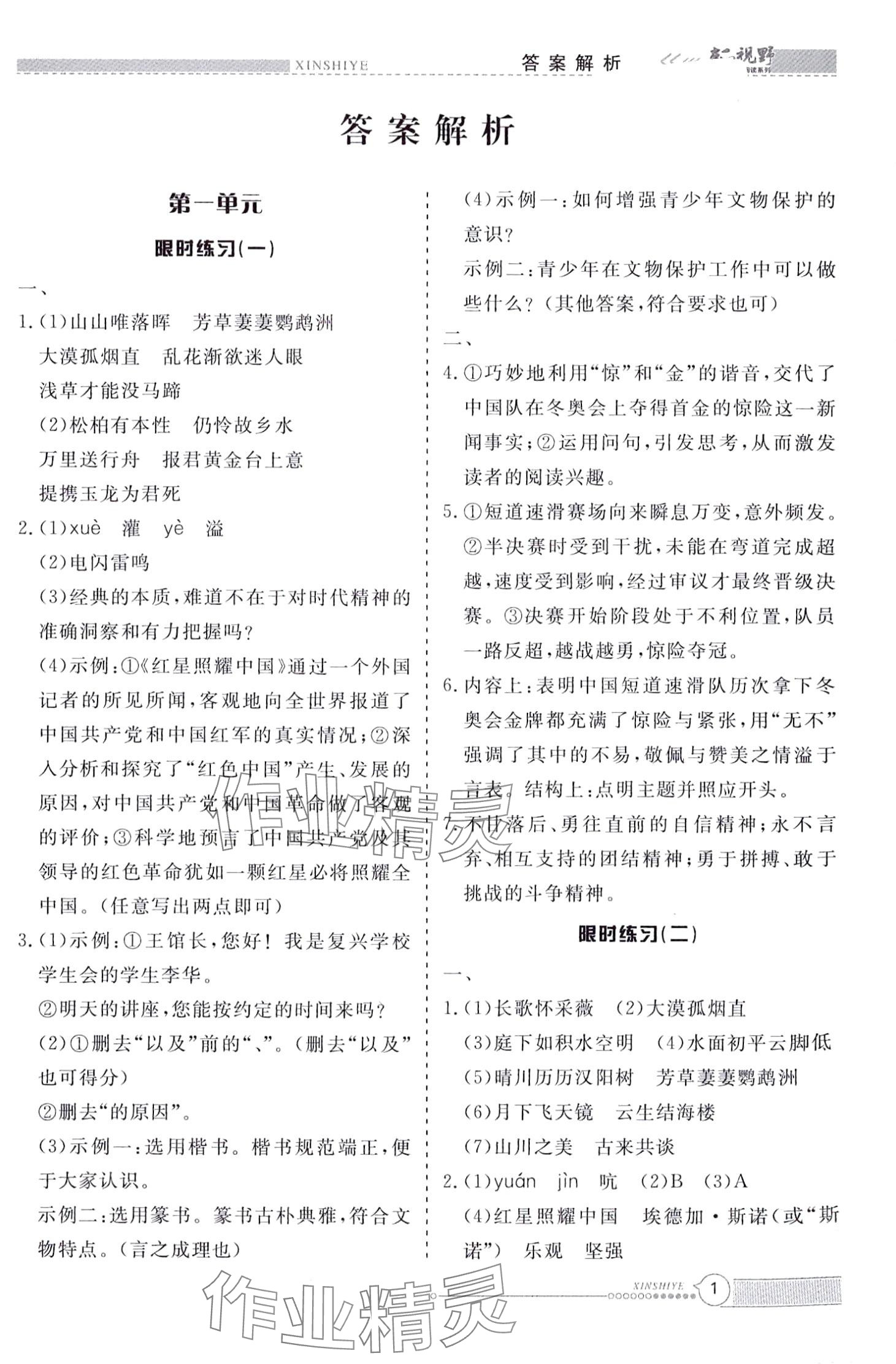 2024年新視野限時(shí)訓(xùn)練八年級語文全一冊 第1頁