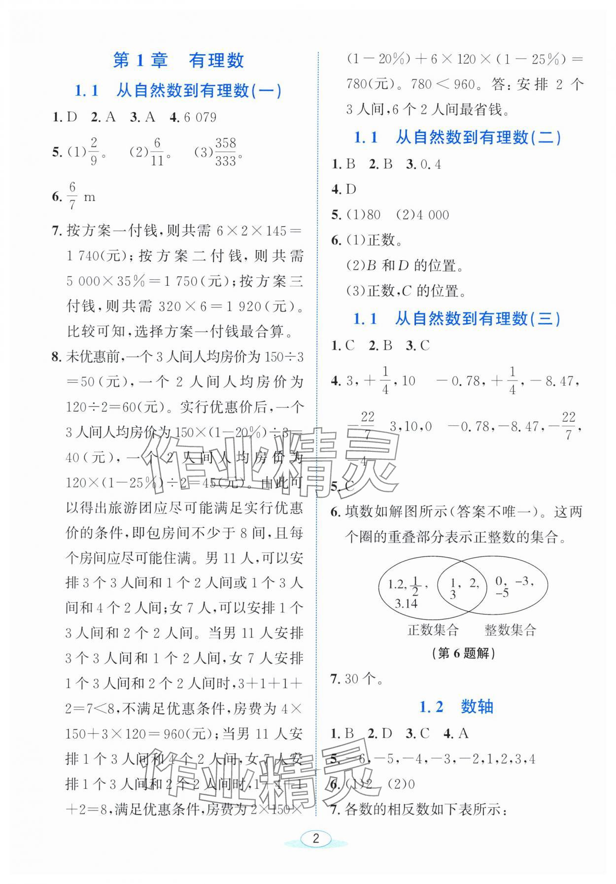 2025年教与学浙江教育出版社七年级数学上册浙教版 参考答案第1页