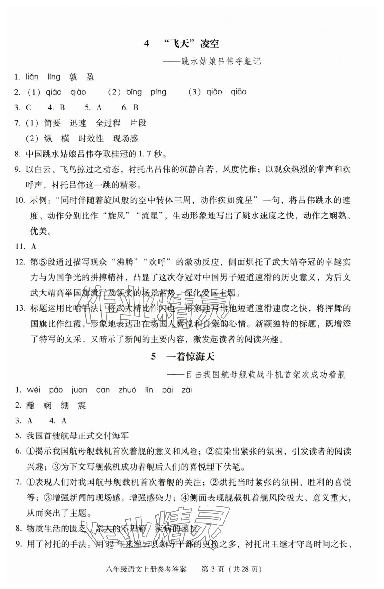 2025年学习探究诊断八年级语文上册人教版 第3页