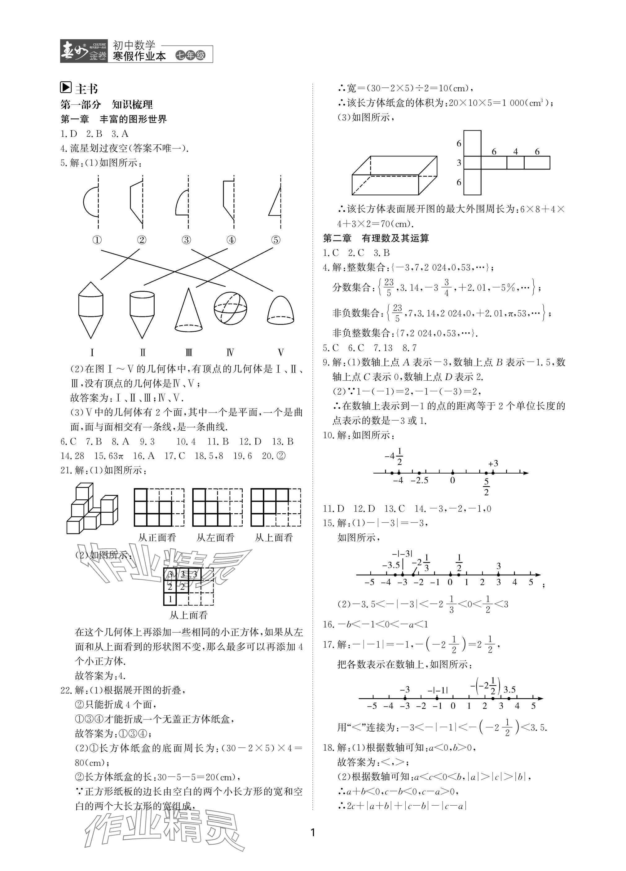 2025年春如金卷數(shù)學(xué)寒假作業(yè)本七年級(jí) 參考答案第1頁