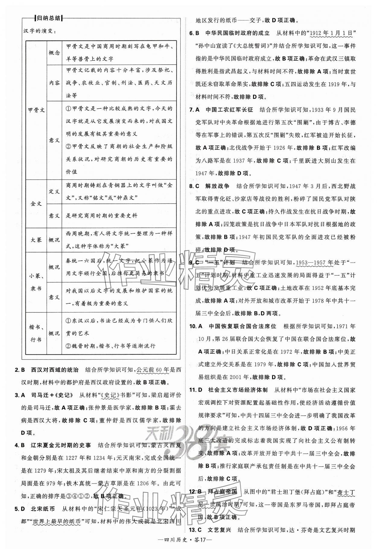 2024年天利38套中考試題精選歷史四川專版 參考答案第17頁