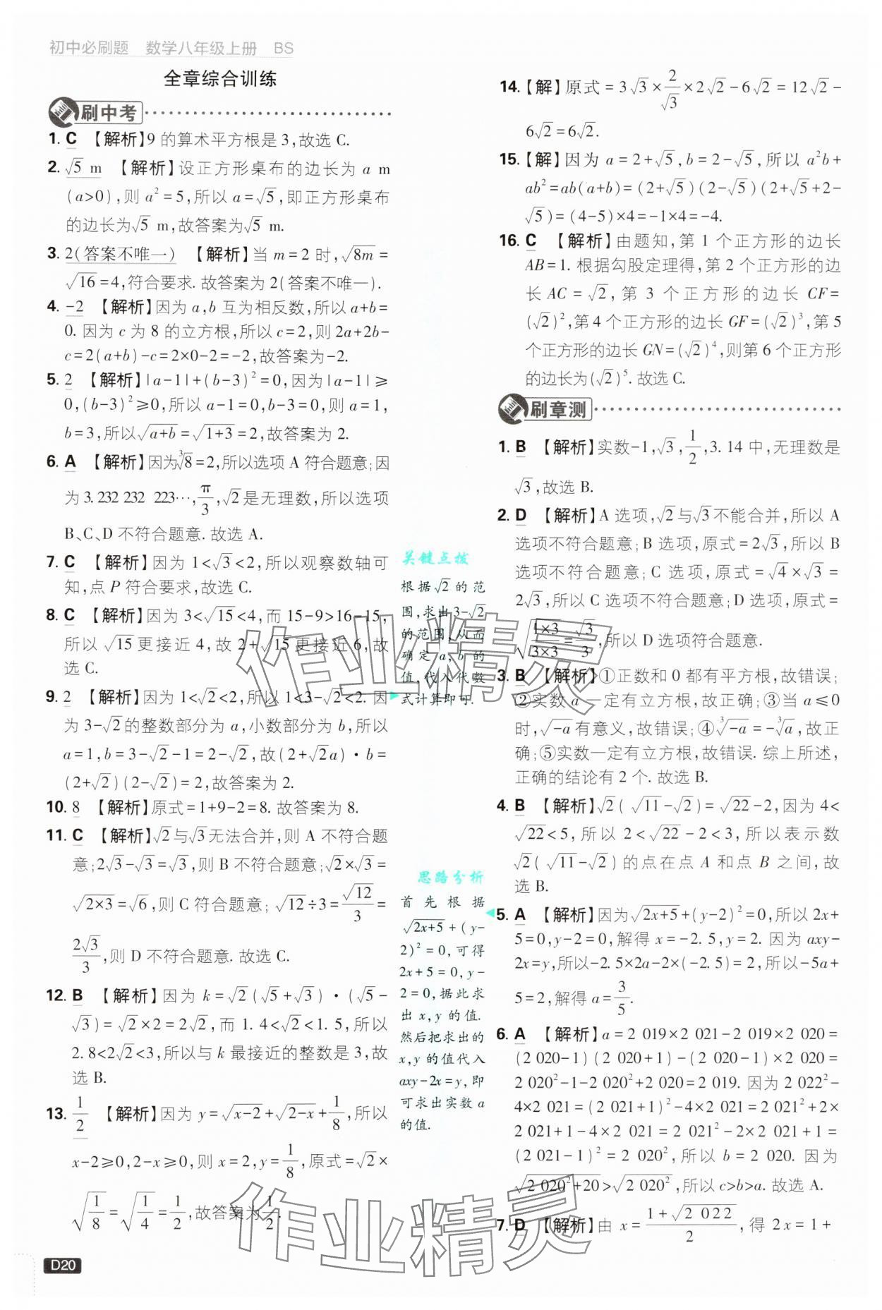 2024年初中必刷题八年级数学上册北师大版 第20页