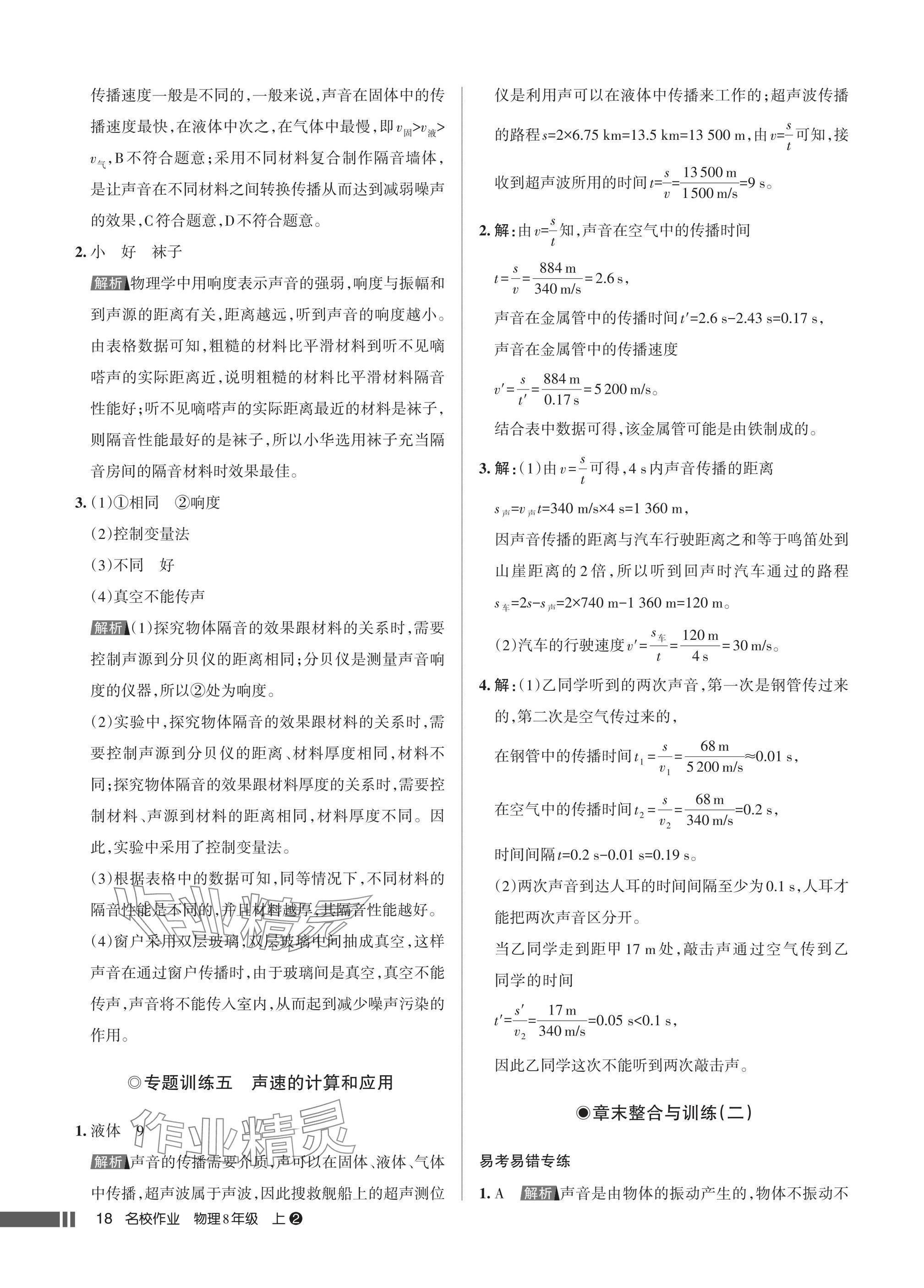2025年名校作业八年级物理上册人教版湖北专版&nbsp;参考答案第18页