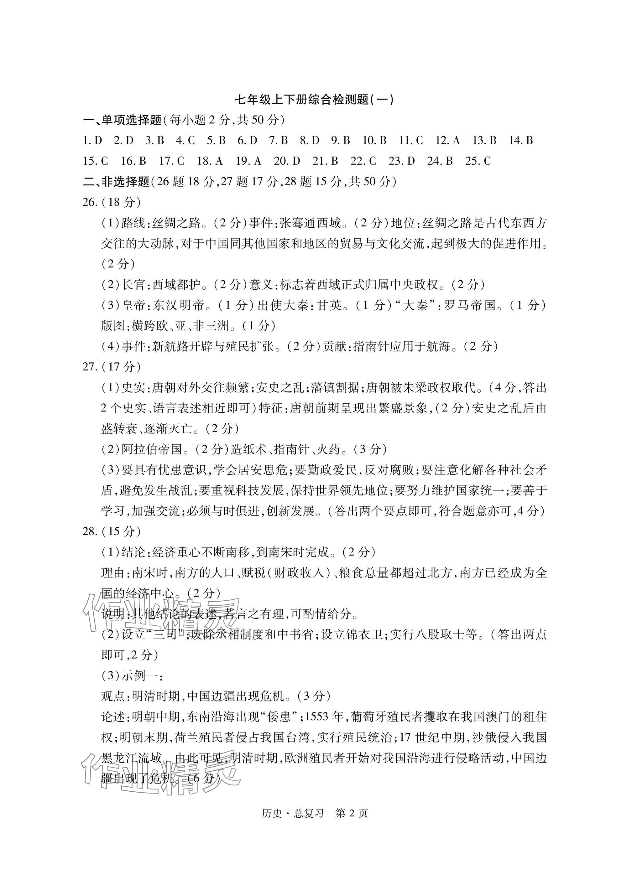 2025年初中同步练习册自主测试卷历史总复习 参考答案第2页