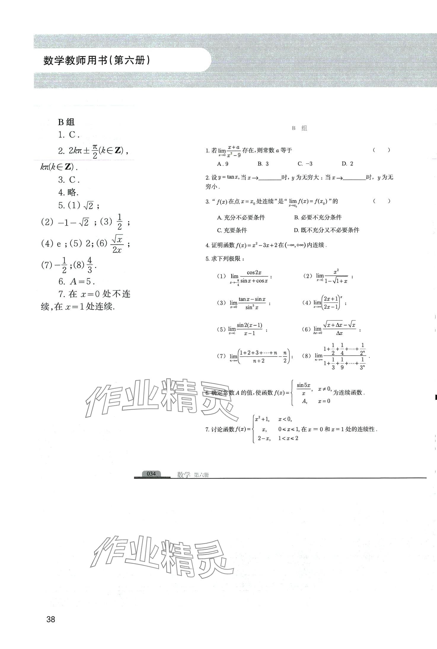 2024年中高職貫通教材課本中職數學第六冊 第38頁