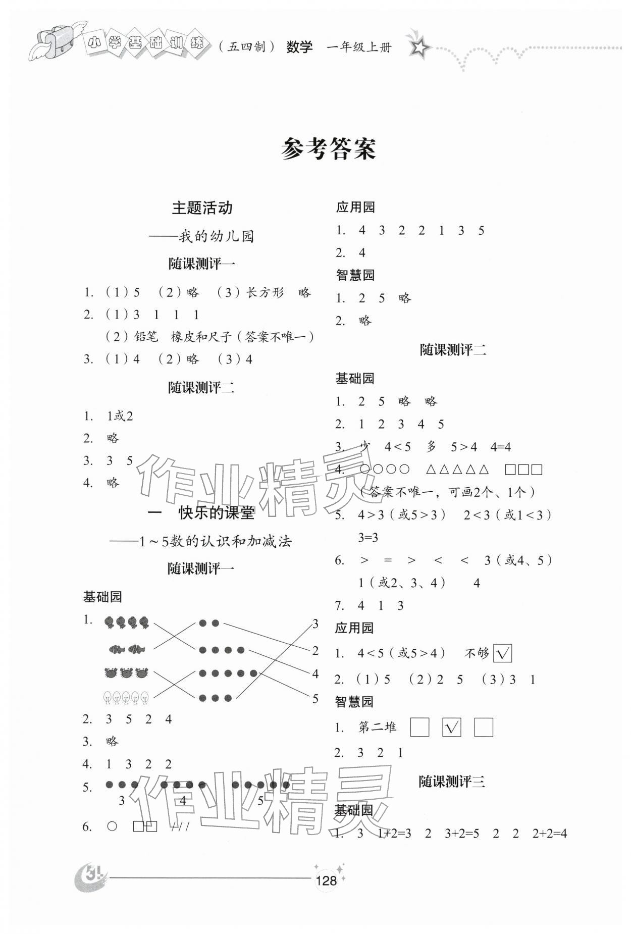 2025年小学基础训练山东教育出版社一年级数学上册青岛版五四制烟台专版 参考答案第1页