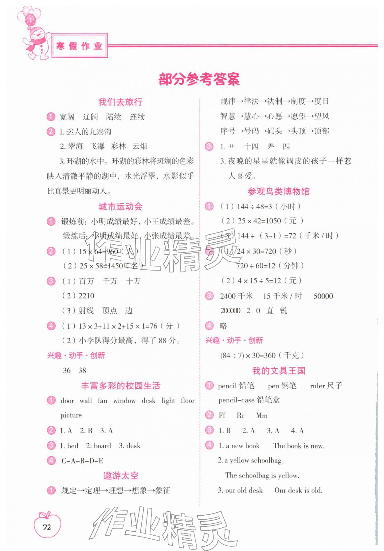 2026年寒假作业四年级合订本中国地图出版社&nbsp;参考答案第1页