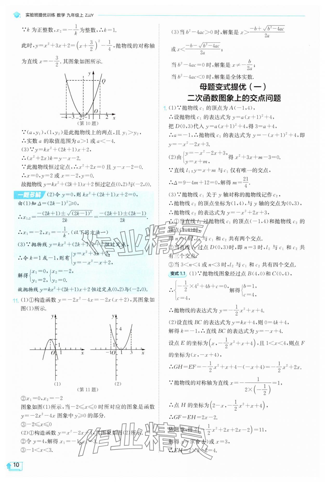 2025年实验班提优训练九年级数学上册浙教版 参考答案第10页
