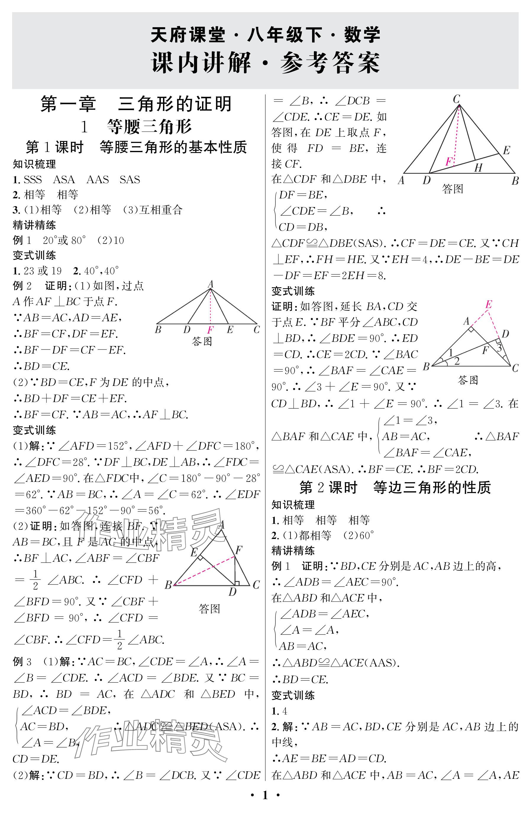 2025年天府課堂八年級數學下冊北師大版 參考答案第1頁