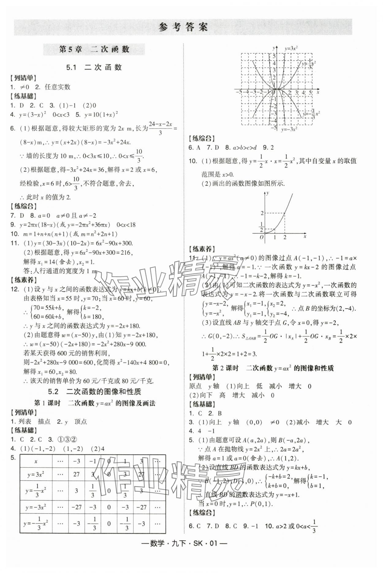 2025年经纶学典课时作业九年级数学下册苏科版 第1页