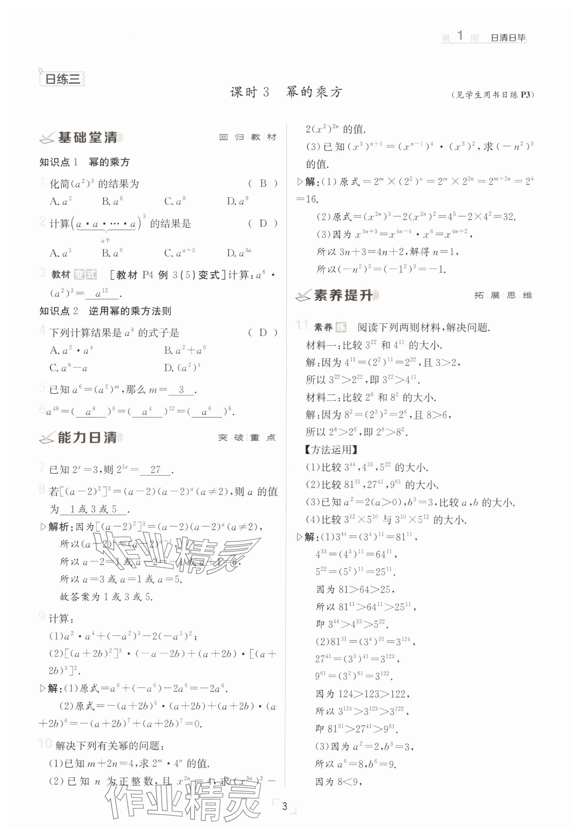2025年日清周練七年級(jí)數(shù)學(xué)下冊(cè)北師大版 參考答案第3頁(yè)