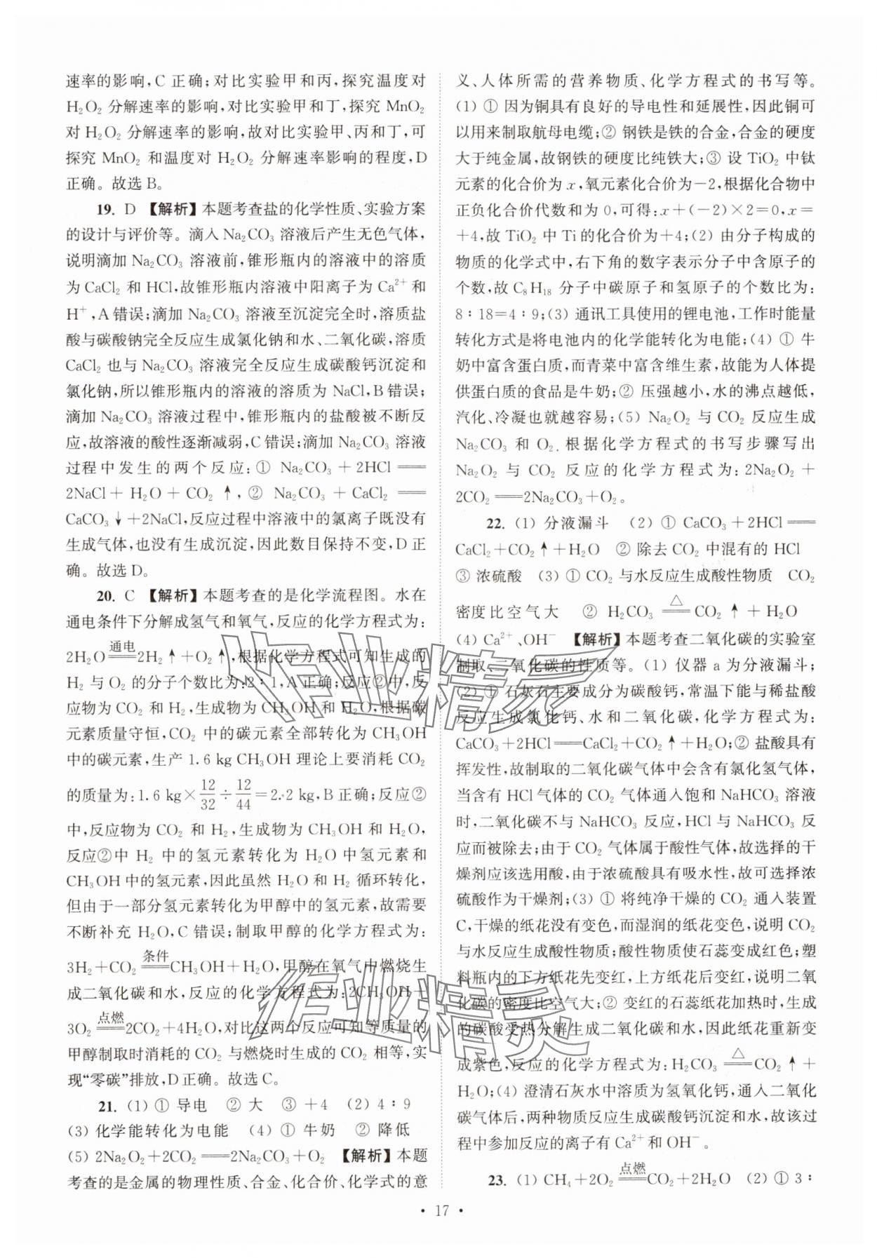 2025年江苏省13大市中考真卷汇编化学 参考答案第17页
