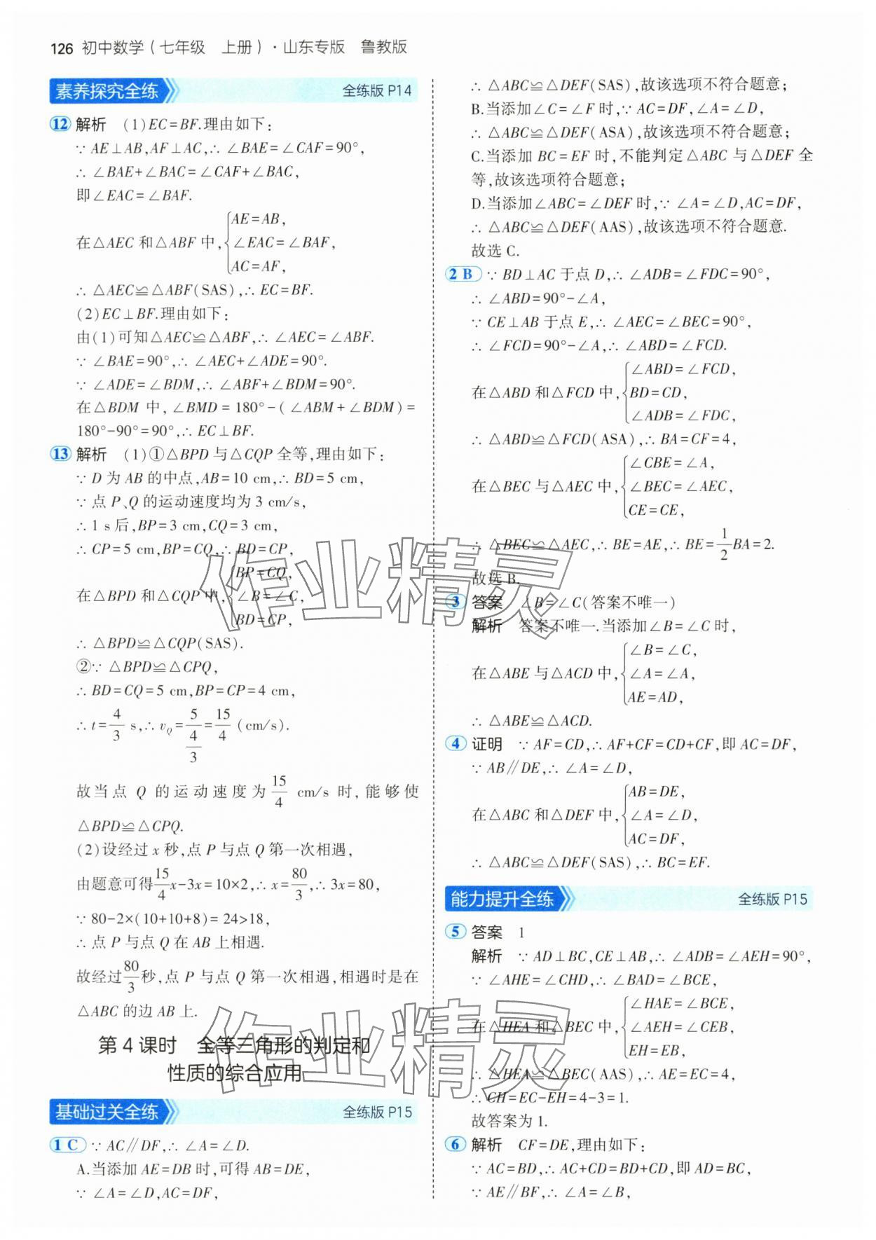 2024年5年中考3年模擬七年級(jí)數(shù)學(xué)上冊(cè)魯教版54制山東專版 參考答案第8頁