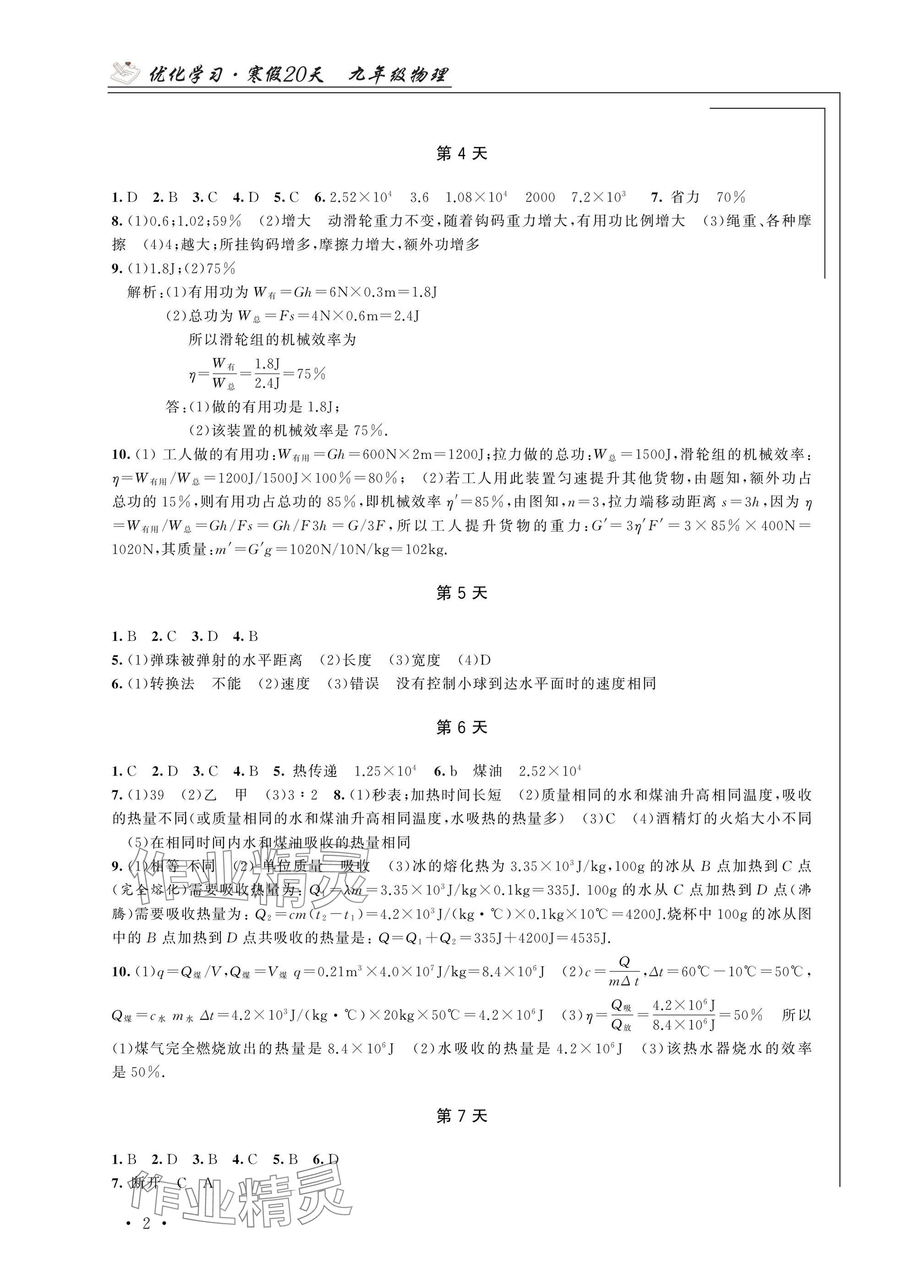 2025年優化學習寒假20天九年級物理江蘇專版 參考答案第2頁