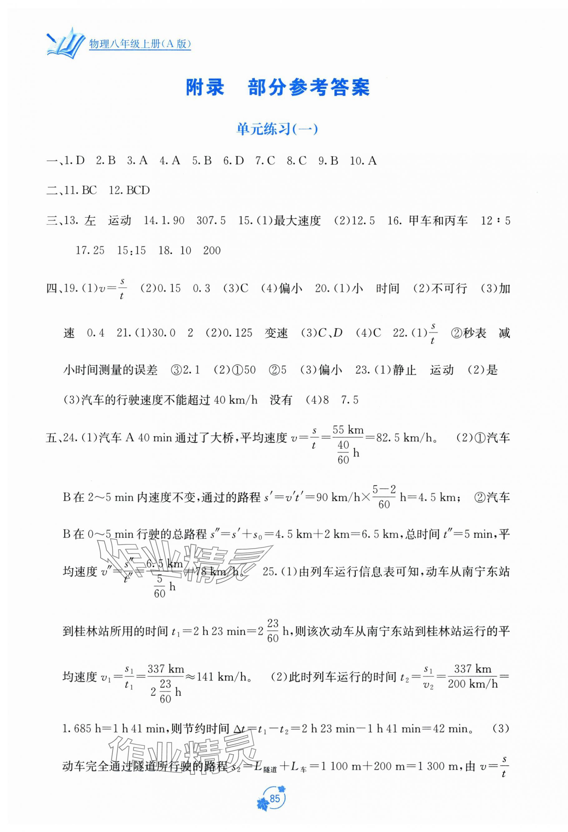2025年自主学习能力测评单元测试八年级物理上册人教版 第1页