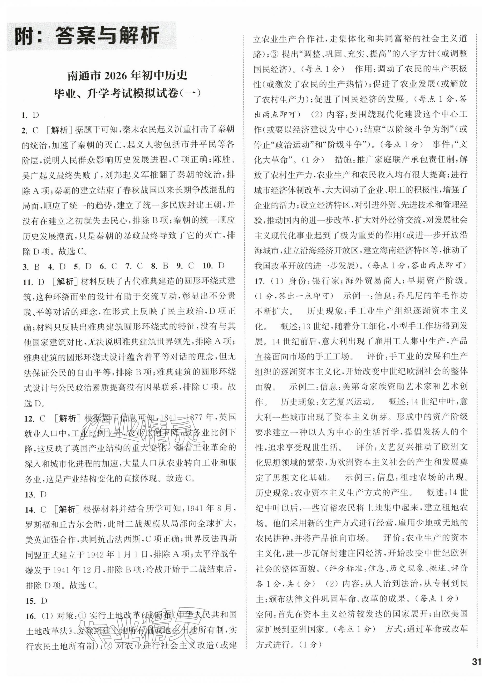 2026年通城学典决胜中考历史南通专版&nbsp;第1页