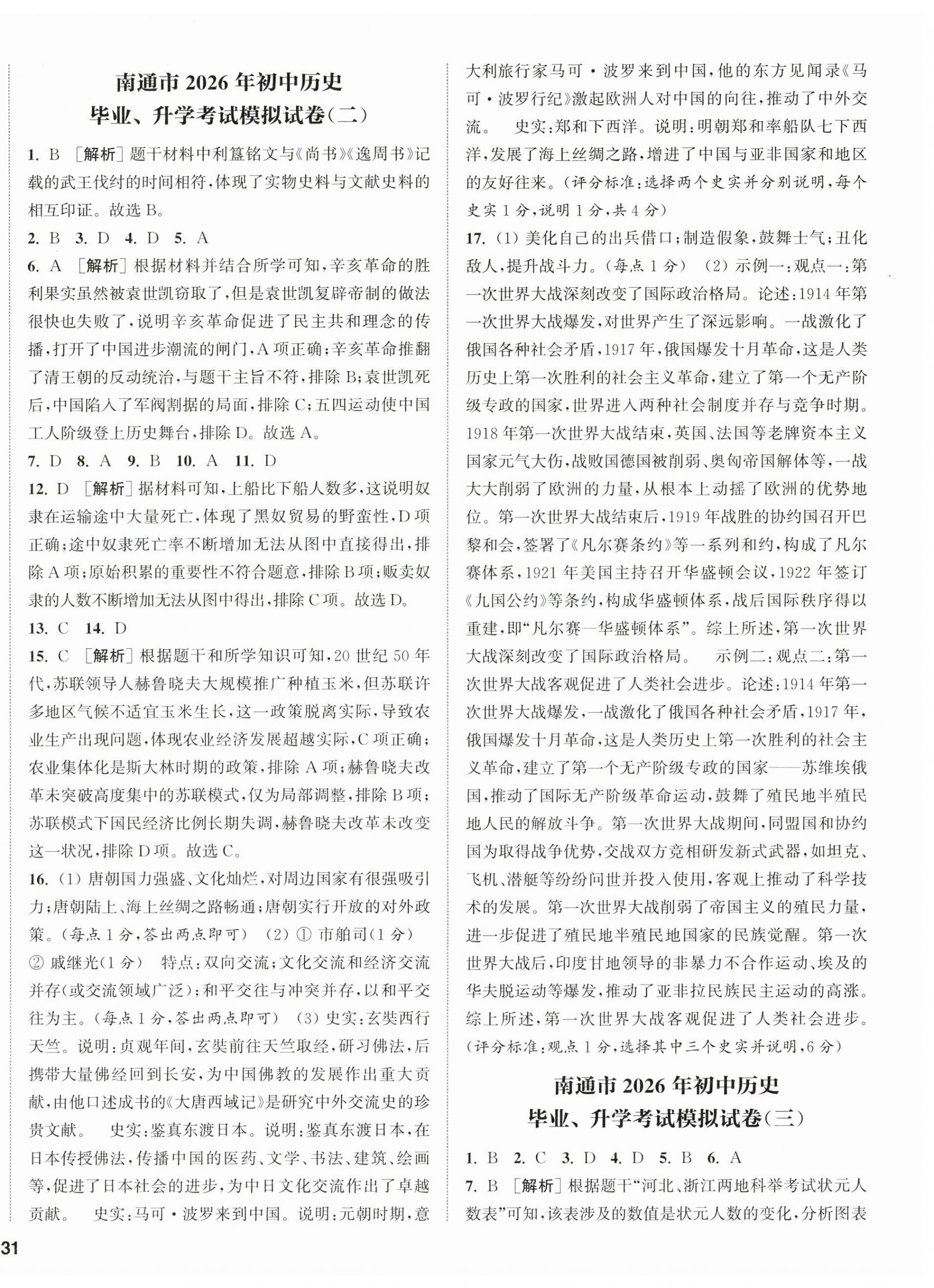 2026年通城学典决胜中考历史南通专版&nbsp;第2页