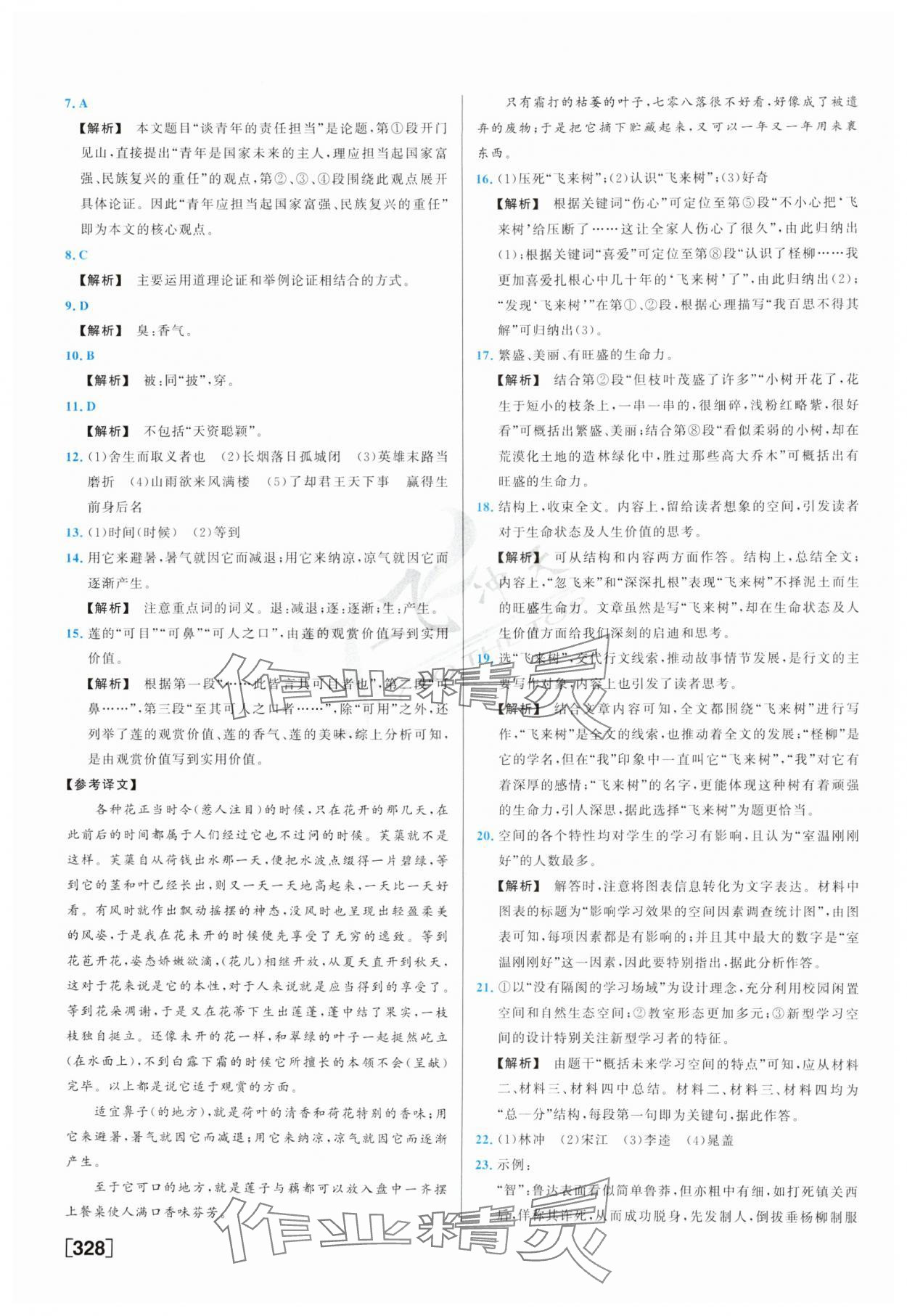 2025年一飛沖天中考模擬試題匯編語文 參考答案第8頁
