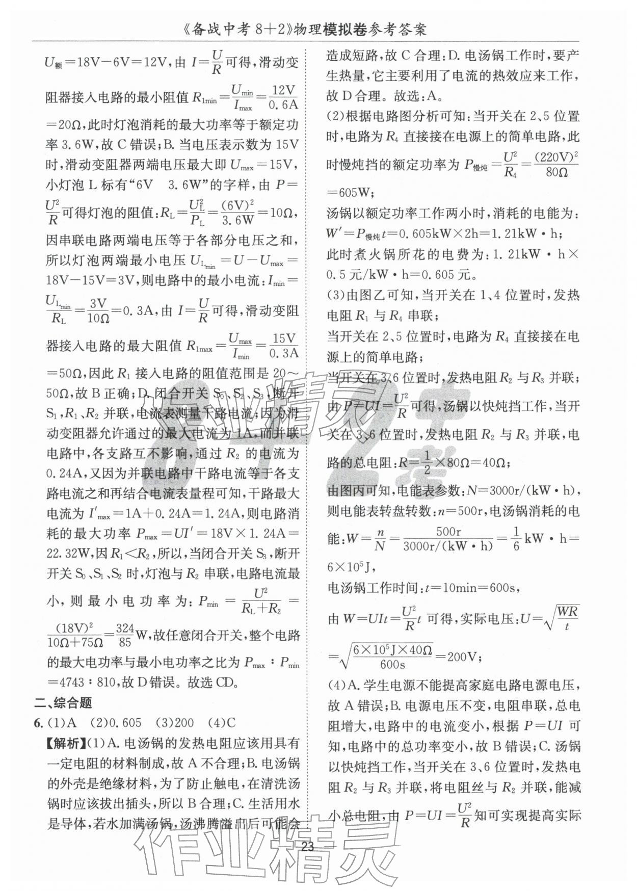 2026年中考密卷8+2物理&nbsp;第23頁