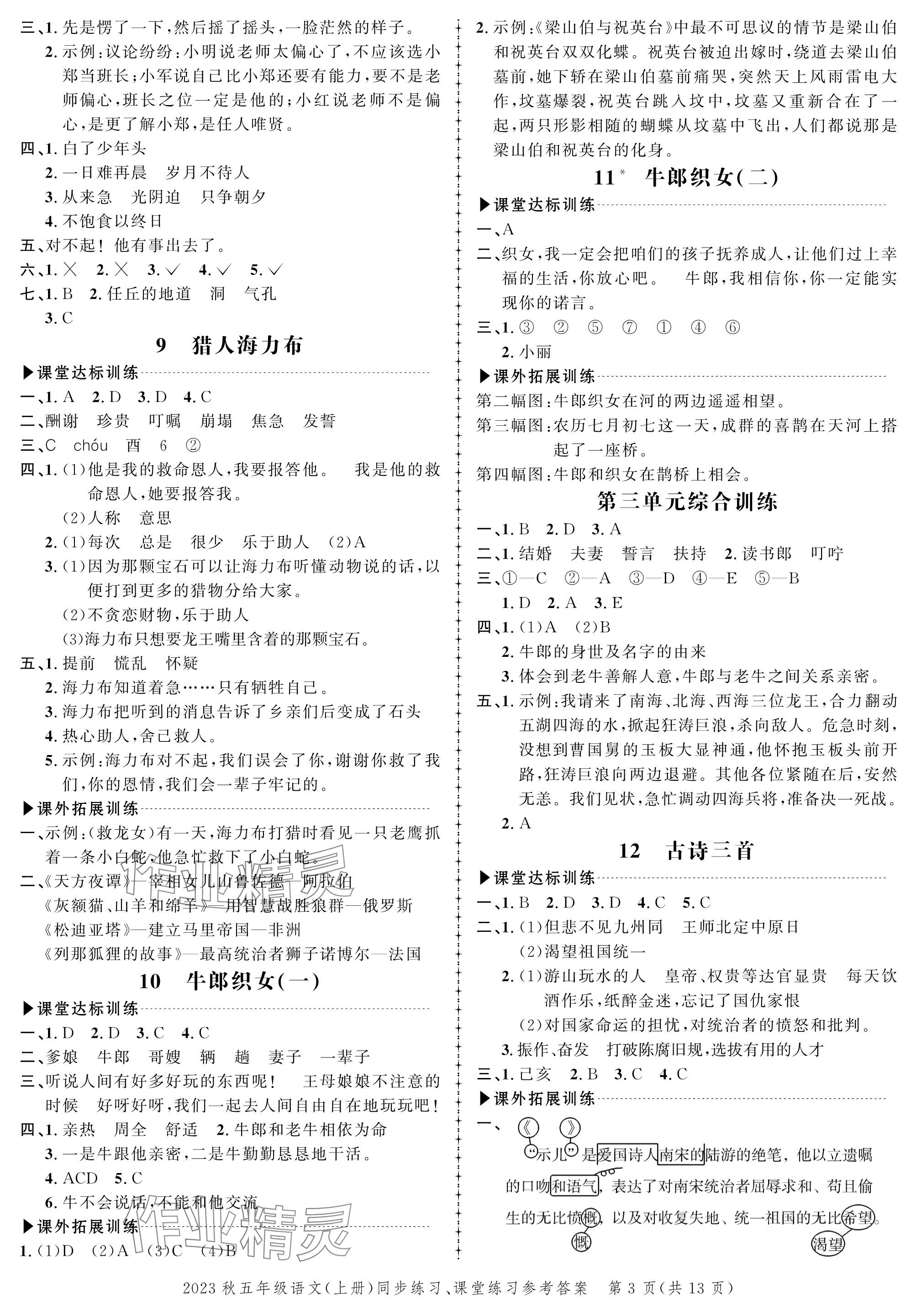 2023年創(chuàng)新作業(yè)同步練習(xí)五年級(jí)語文上冊(cè)人教版 參考答案第3頁