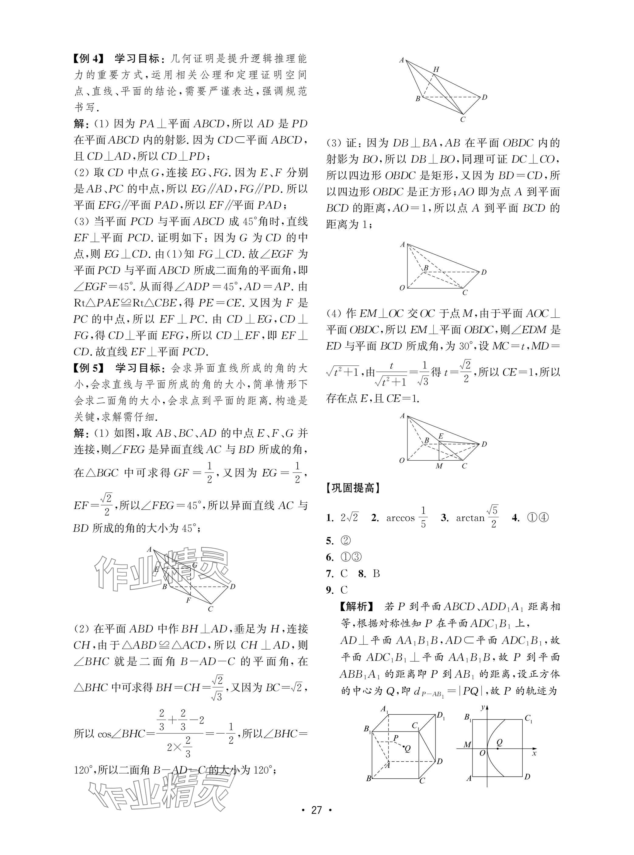 2025年高考數(shù)學風暴高中滬教版 參考答案第27頁
