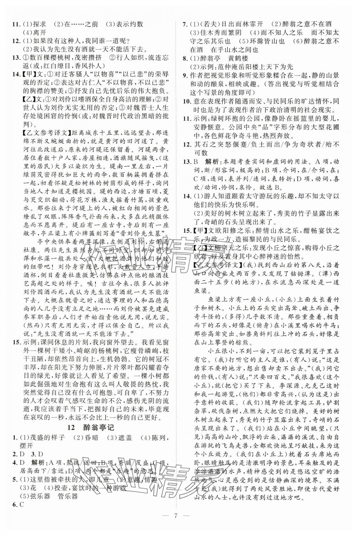 2025年優(yōu)加學(xué)案課時(shí)通九年級(jí)語(yǔ)文上冊(cè)人教版 第7頁(yè)