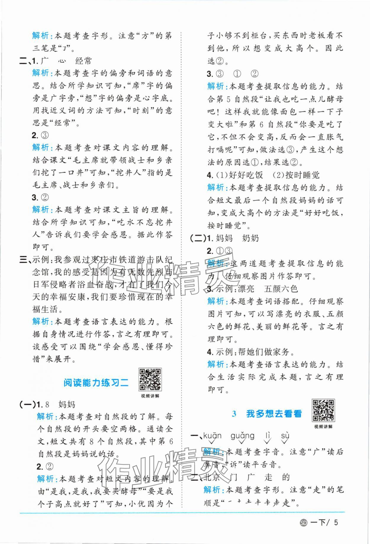 2025年陽光同學(xué)課時(shí)優(yōu)化作業(yè)一年級(jí)語文下冊(cè)人教版菏澤專版 參考答案第5頁