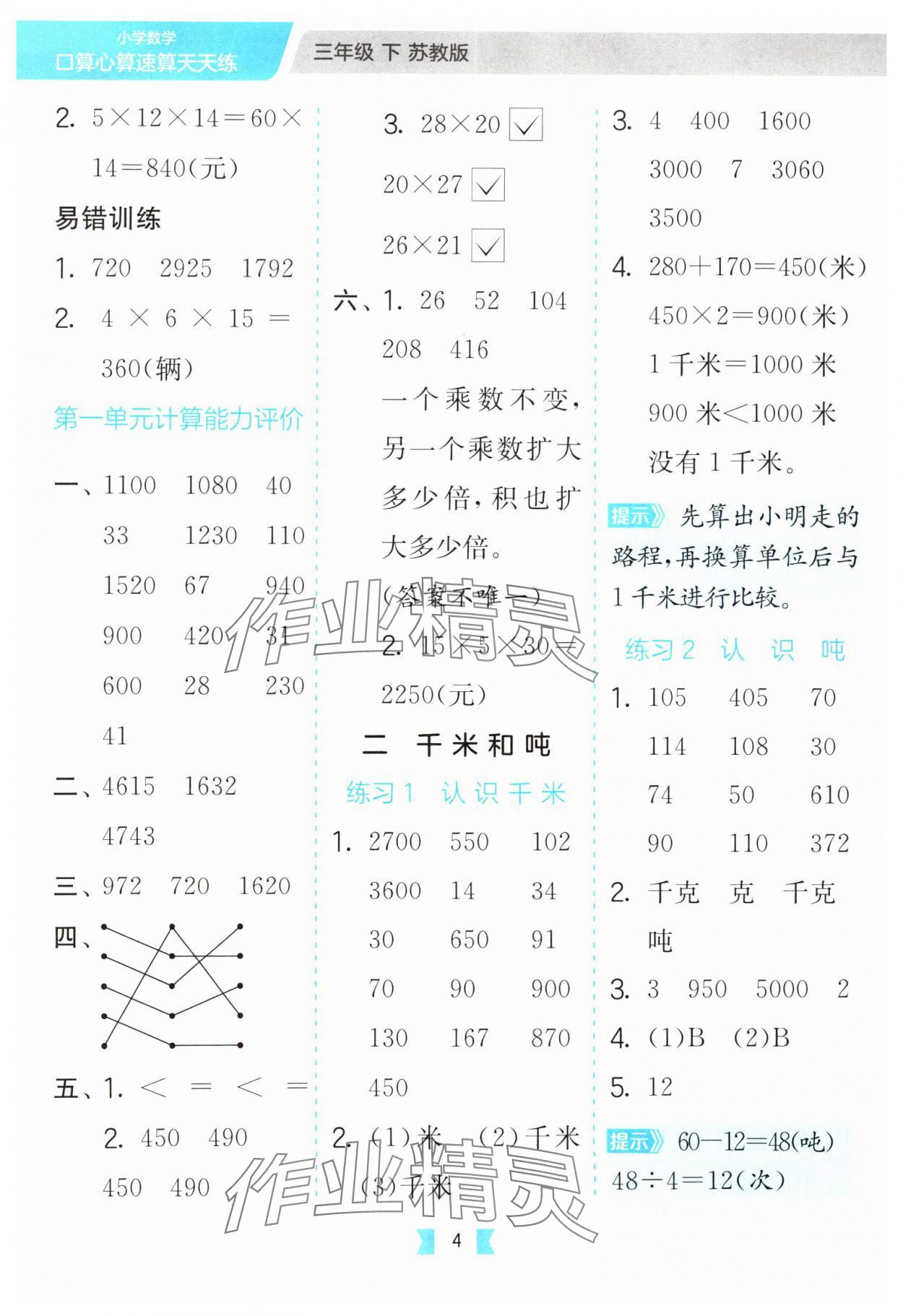2025年口算心算速算天天练江苏人民出版社三年级数学下册苏教版 第4页
