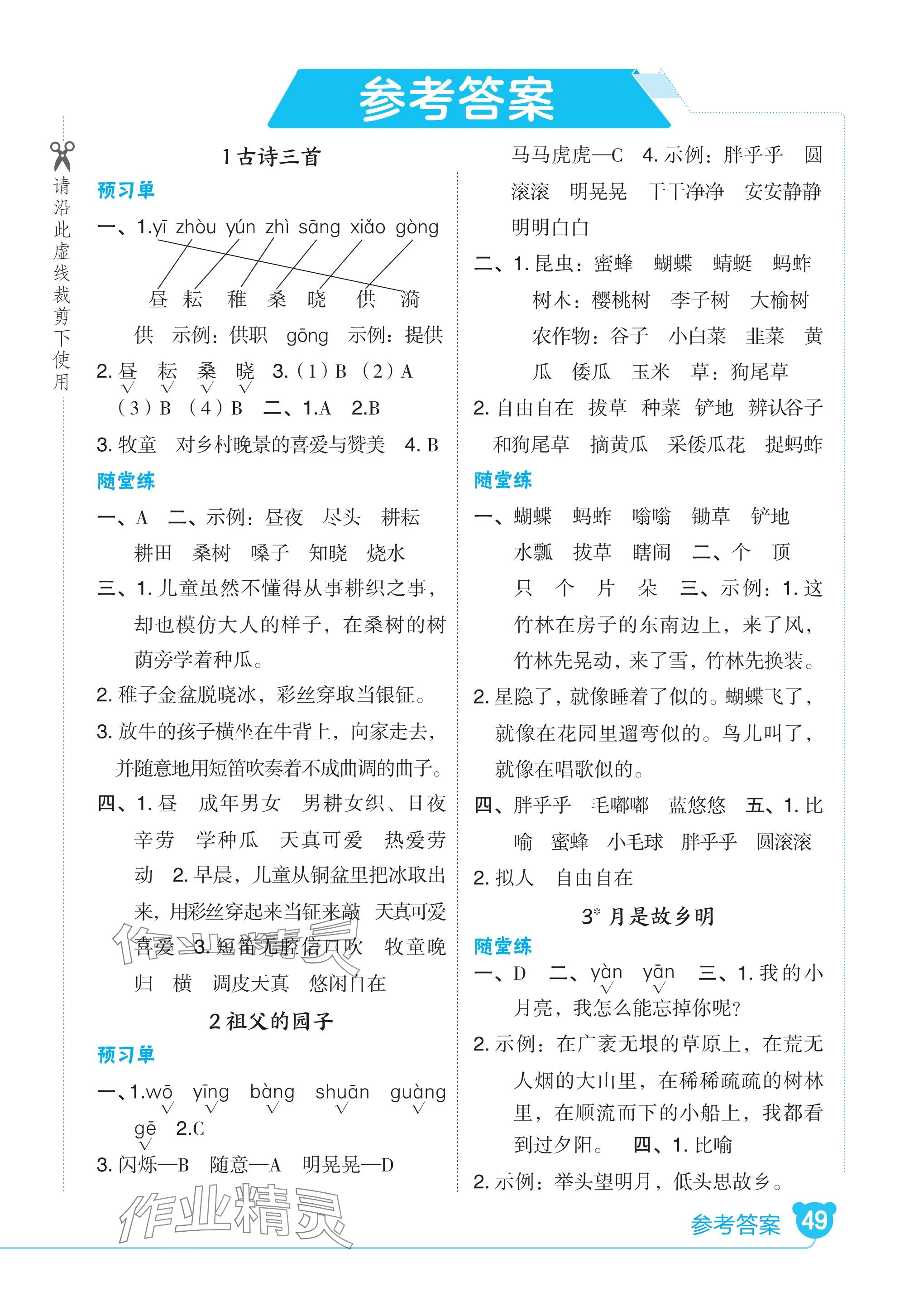 2024年特高級(jí)教師點(diǎn)撥五年級(jí)語文下冊(cè)人教版河北專版 參考答案第1頁