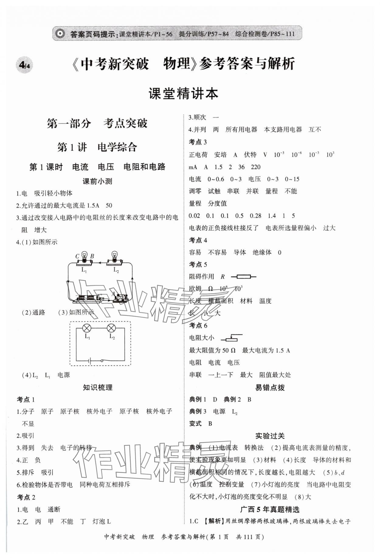 2025年宏閱文化中考新突破物理廣西專版 參考答案第1頁(yè)