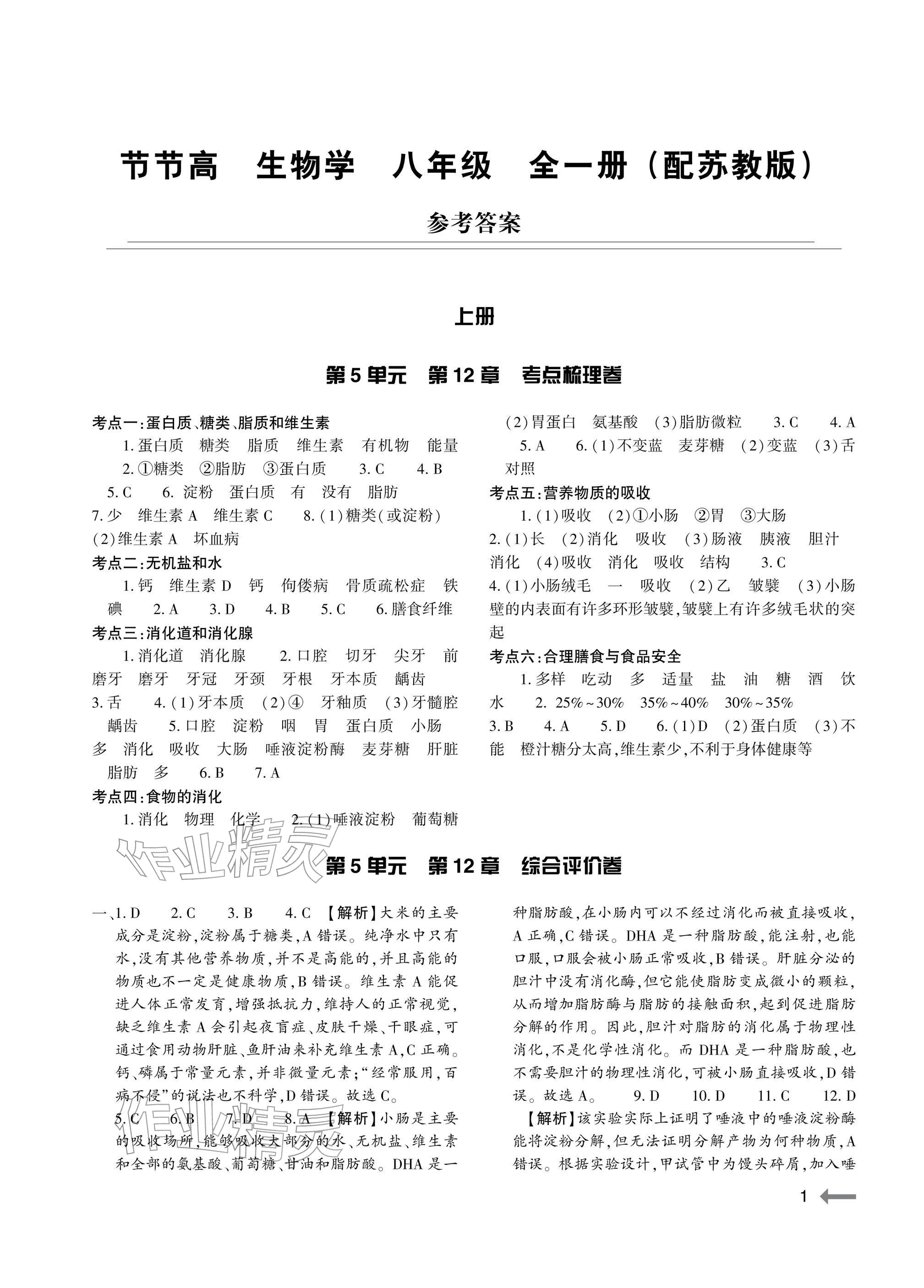 2025年节节高大象出版社八年级生物全一册苏教版 参考答案第1页