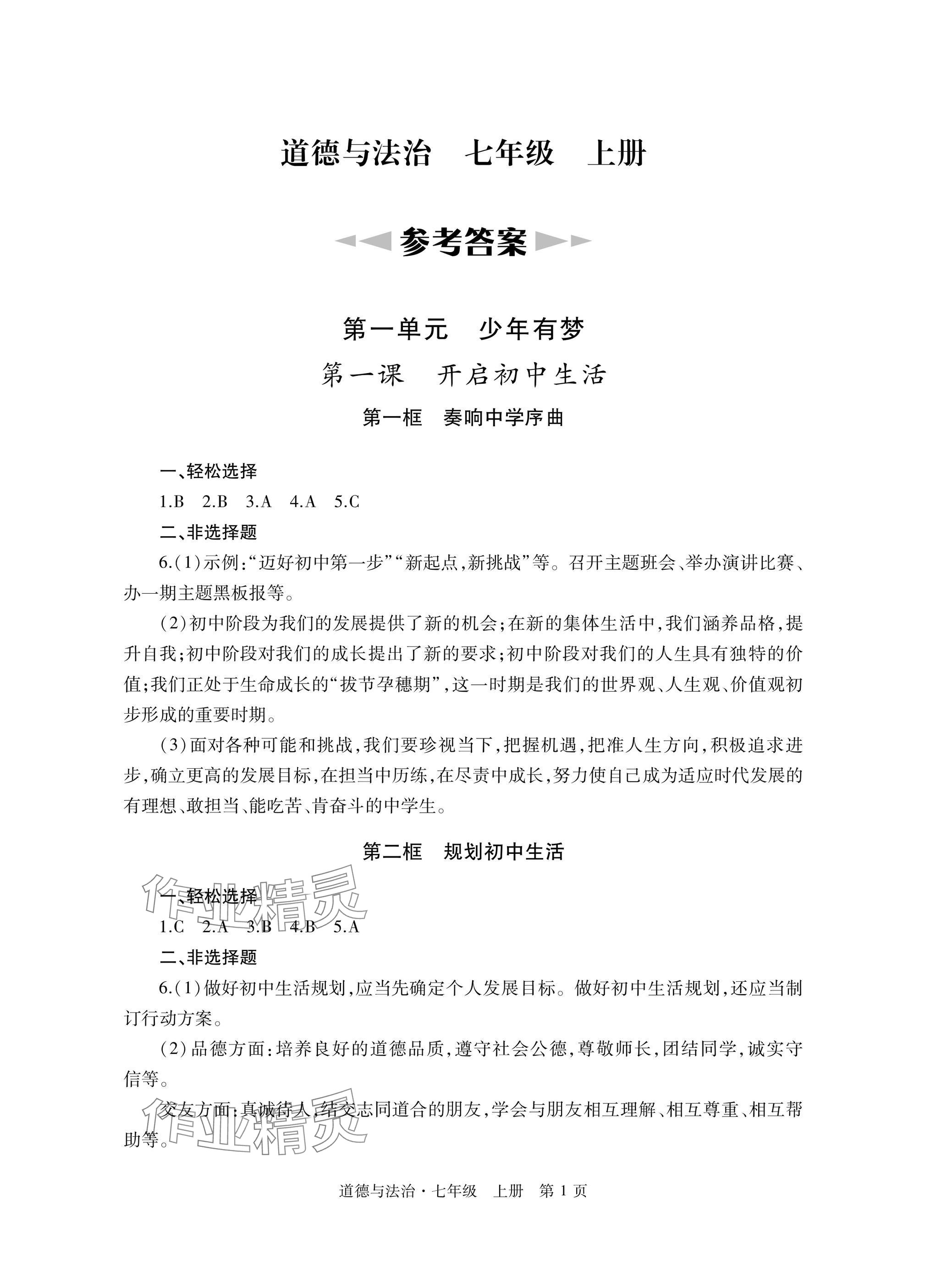 2025年自主学习指导课程与测试七年级道德与法治上册人教版 参考答案第1页