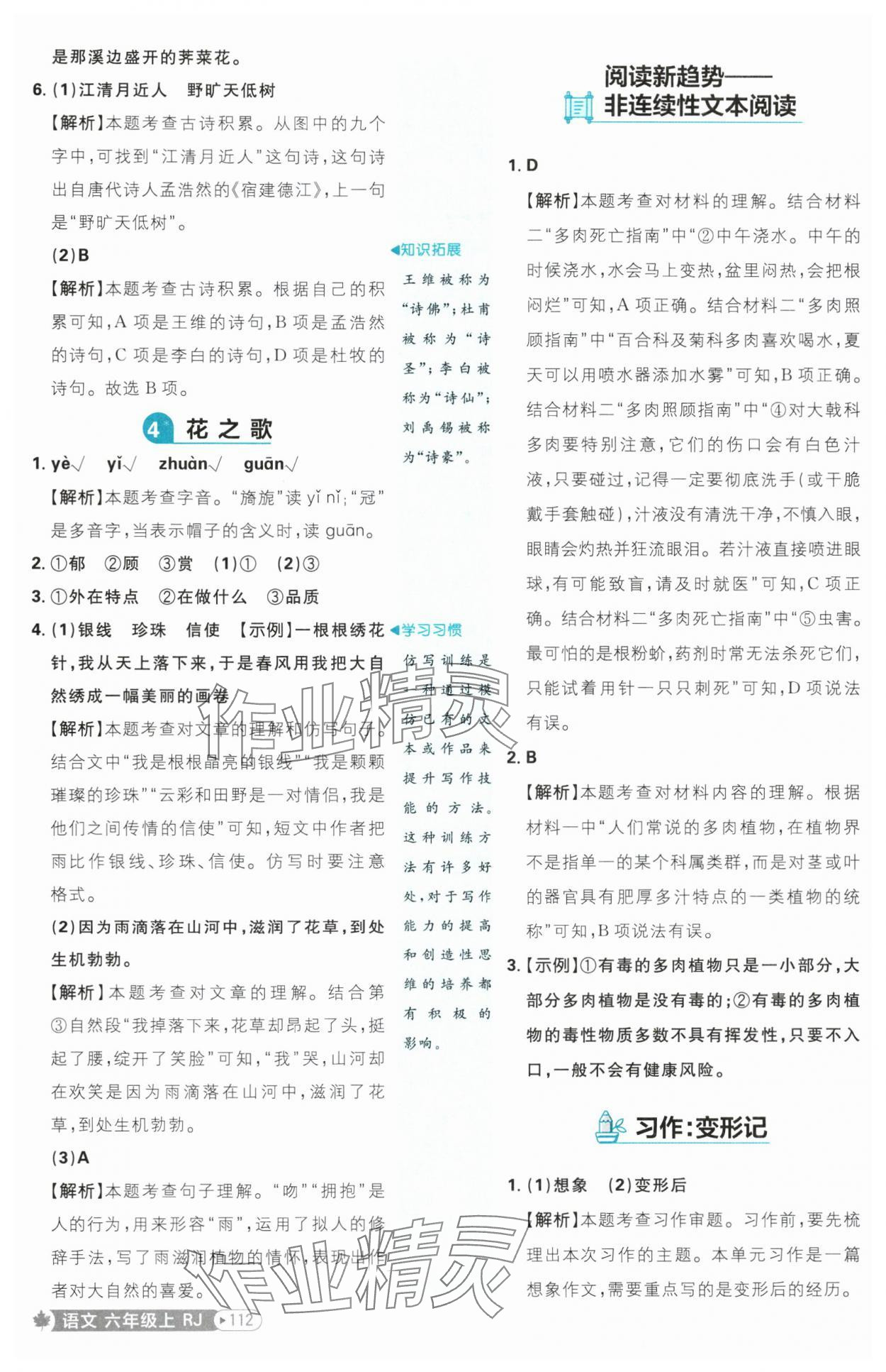 2025年小學(xué)必刷題六年級語文上冊人教版 參考答案第4頁