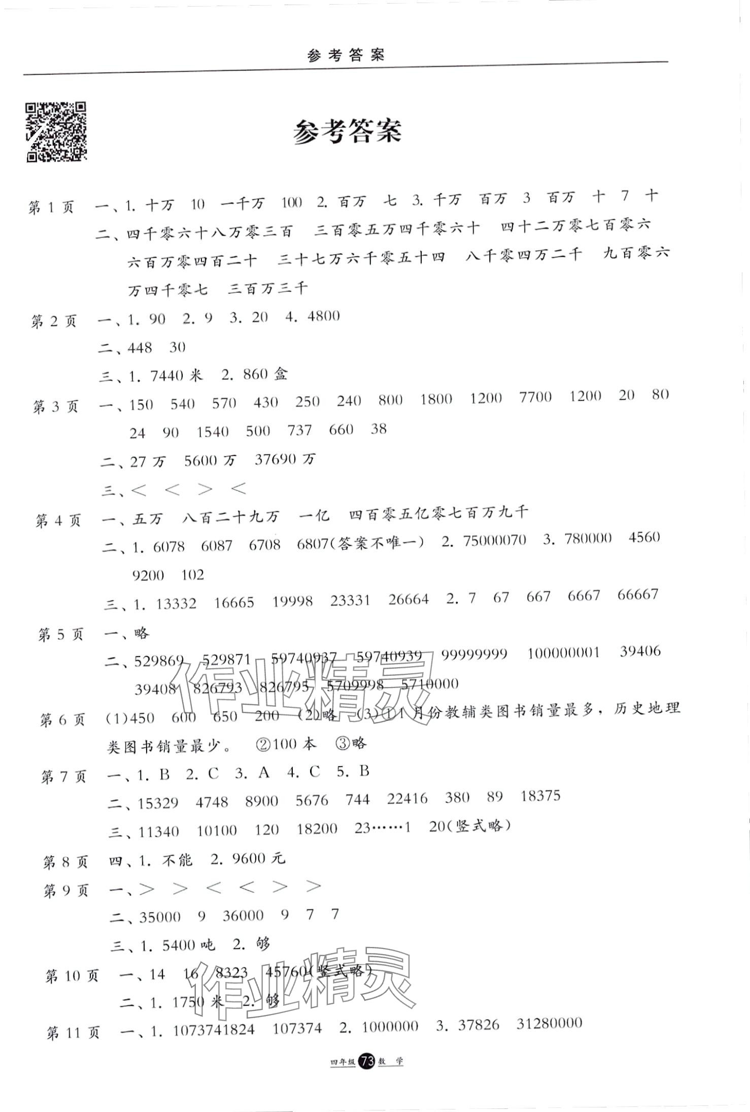 2024年假期生活方圓電子音像出版社四年級(jí)數(shù)學(xué)人教版 第1頁(yè)