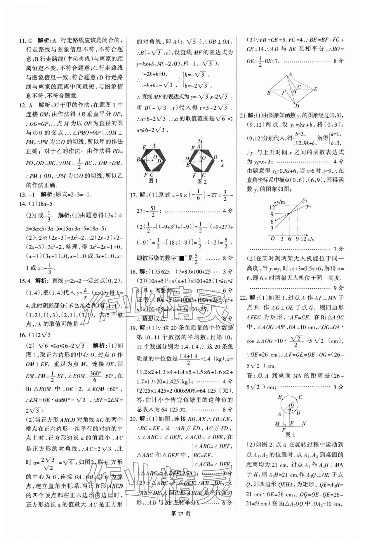 2025年全優(yōu)中考全國中考試題精選精析數(shù)學(xué)河北專用 第27頁