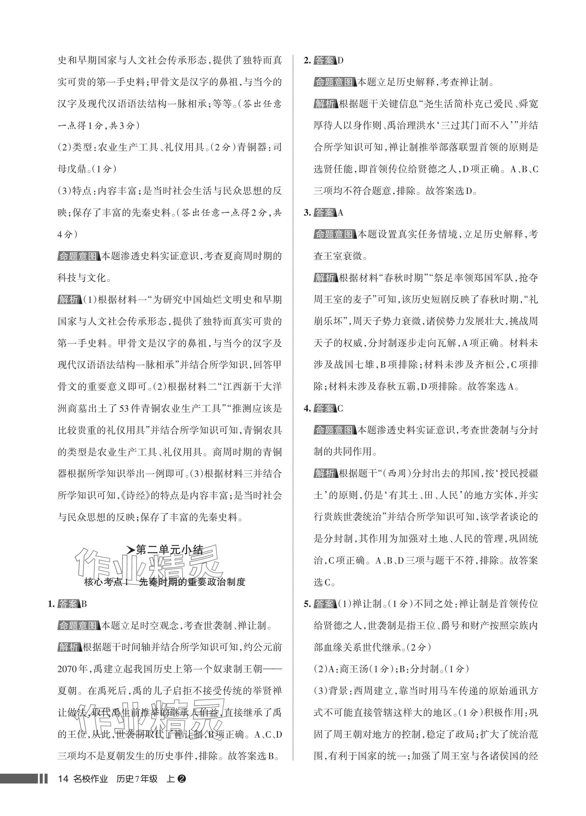 2025年名校作业七年级历史上册人教版湖北专版&nbsp;参考答案第14页