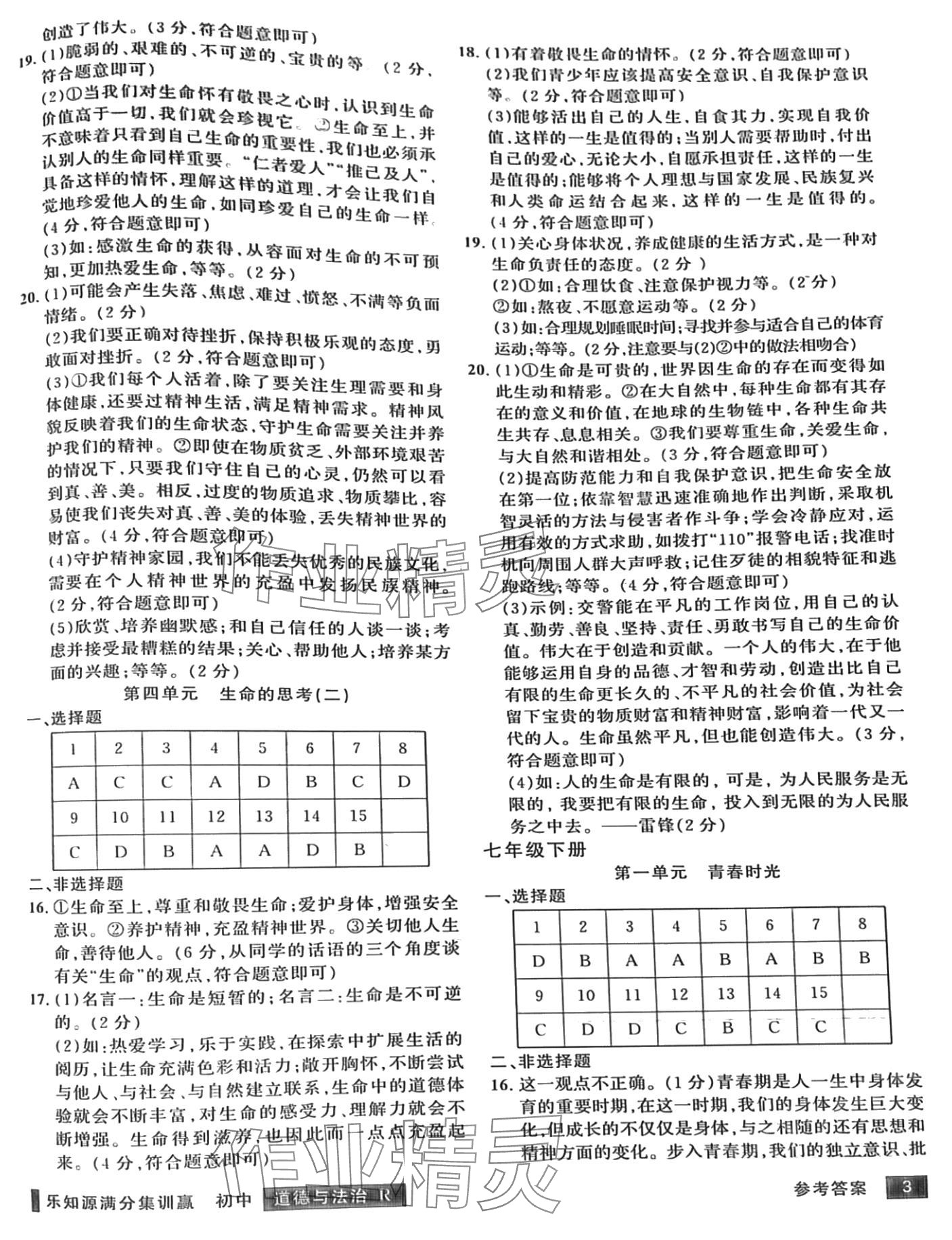2024年樂知源滿分集訓(xùn)贏道德與法治人教版 第3頁